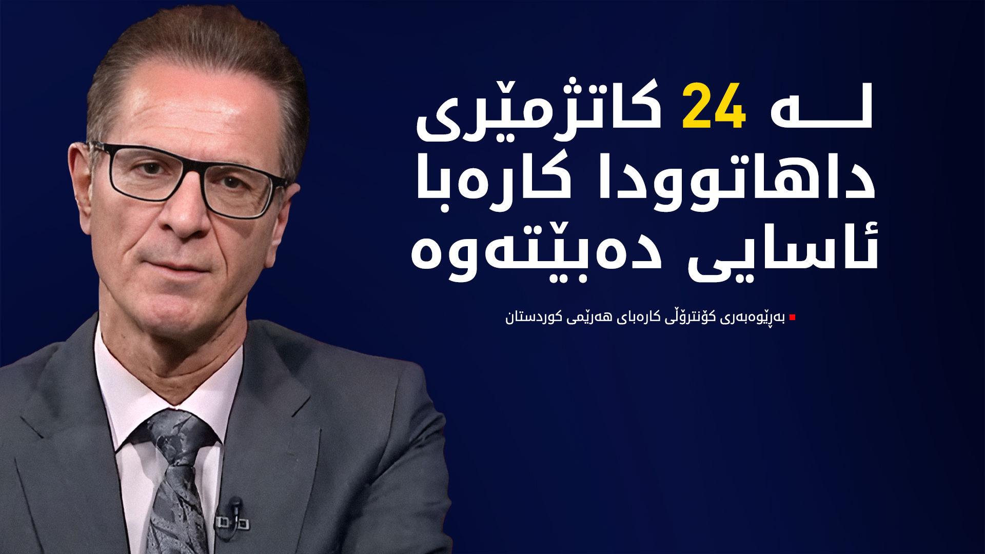 ئومێد ئەحمەد: لە ماوەی 24 کاتژمێری داهاتوو کێشەی کارەبا چارەسەر دەبێت