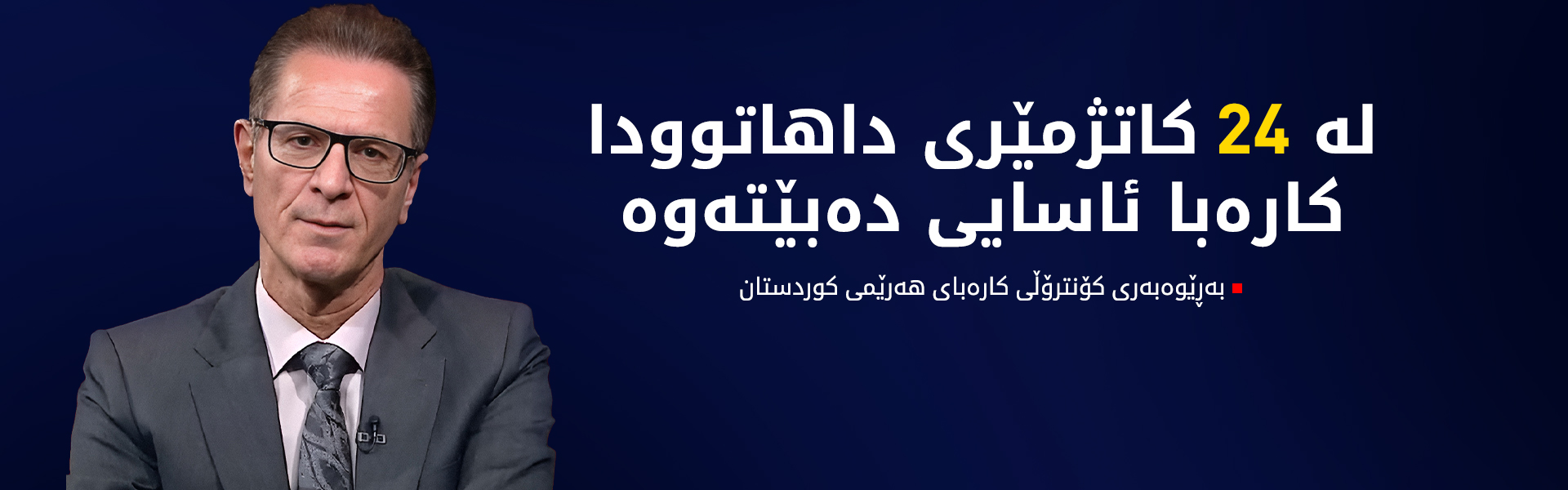 ئومێد ئەحمەد: لە ماوەی 24 کاتژمێری داهاتوو کێشەی کارەبا چارەسەر دەبێت