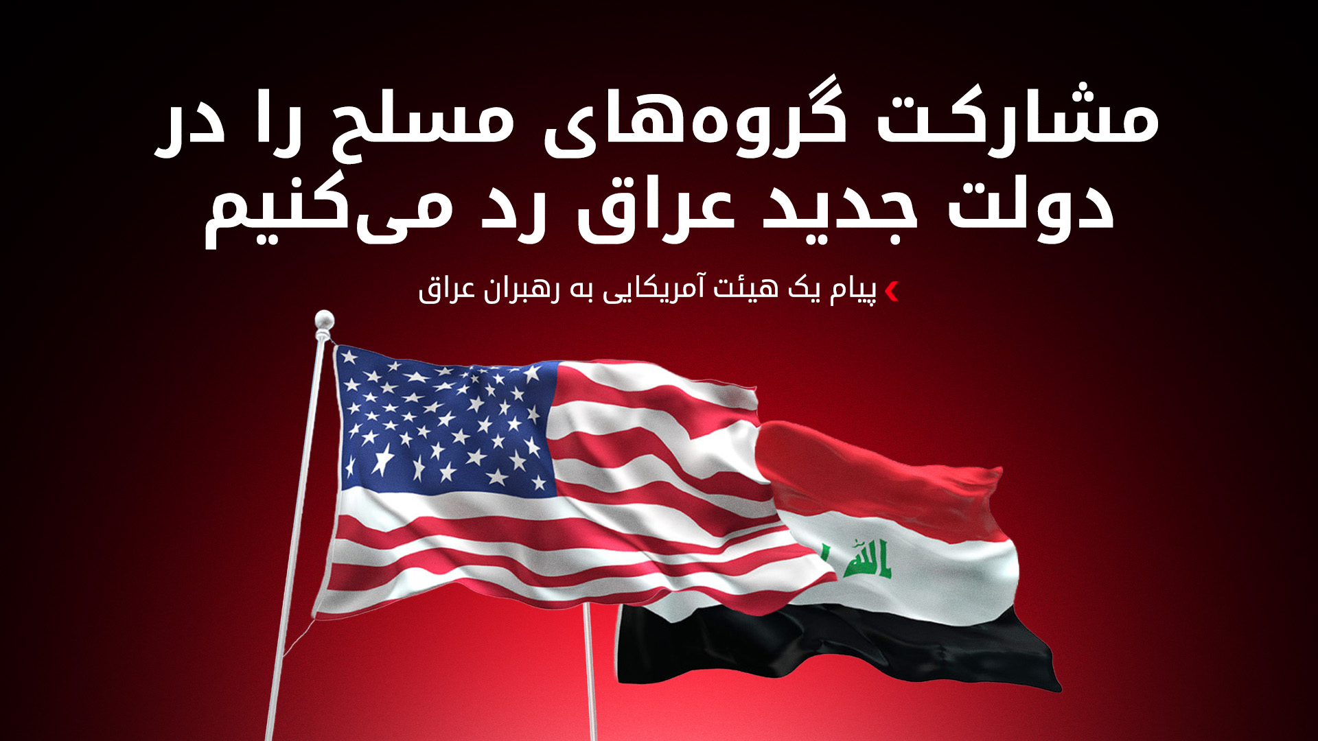 شروط آمریکا برای دولت جدید عراق و واکنش به حملات