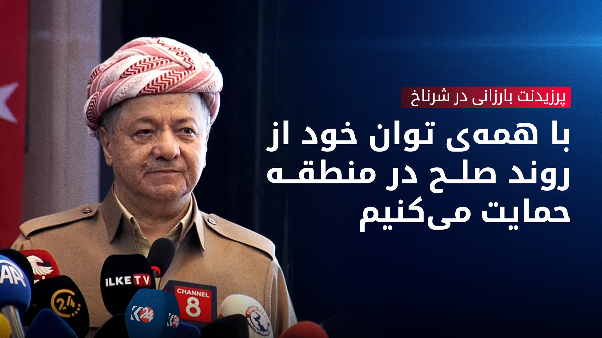 پرزیدنت مسعود بارزانی