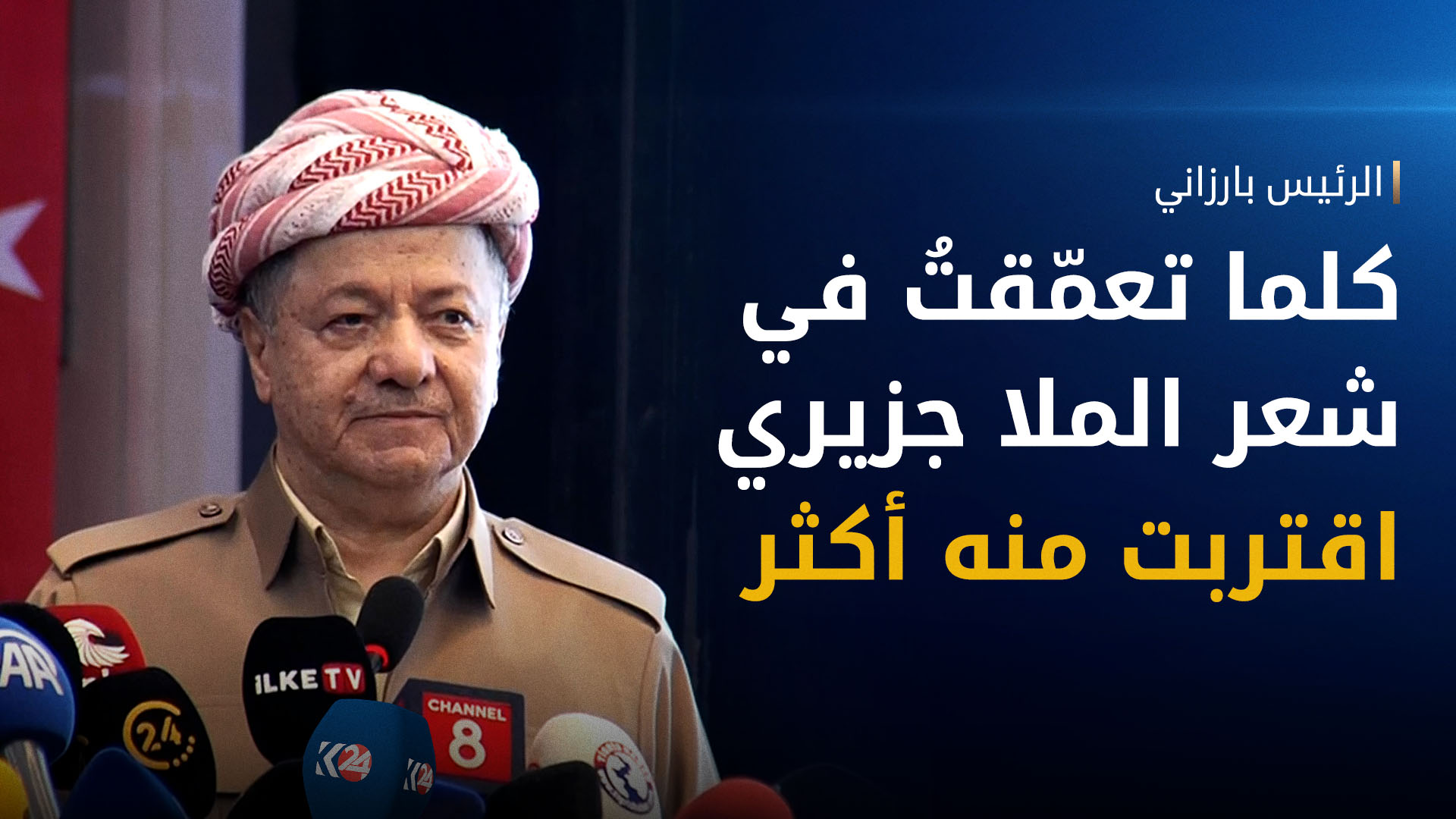 الرئيس بارزاني من شرناخ: ملا جزيري نجمٌ لا يخبو وصوته ما زال يُسمع حتى اليوم