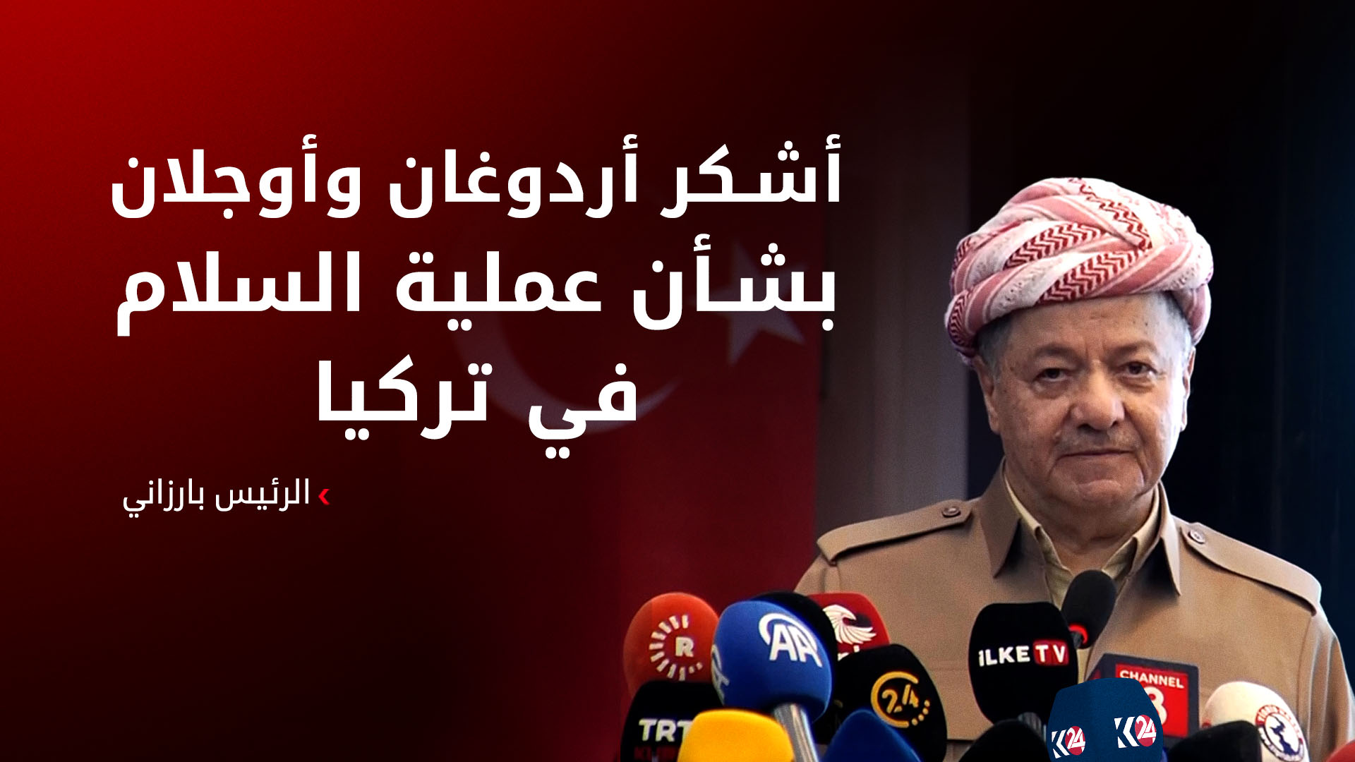 الرئيس بارزاني يشكر أردوغان وأوجلان بشأن عملية السلام في تركيا