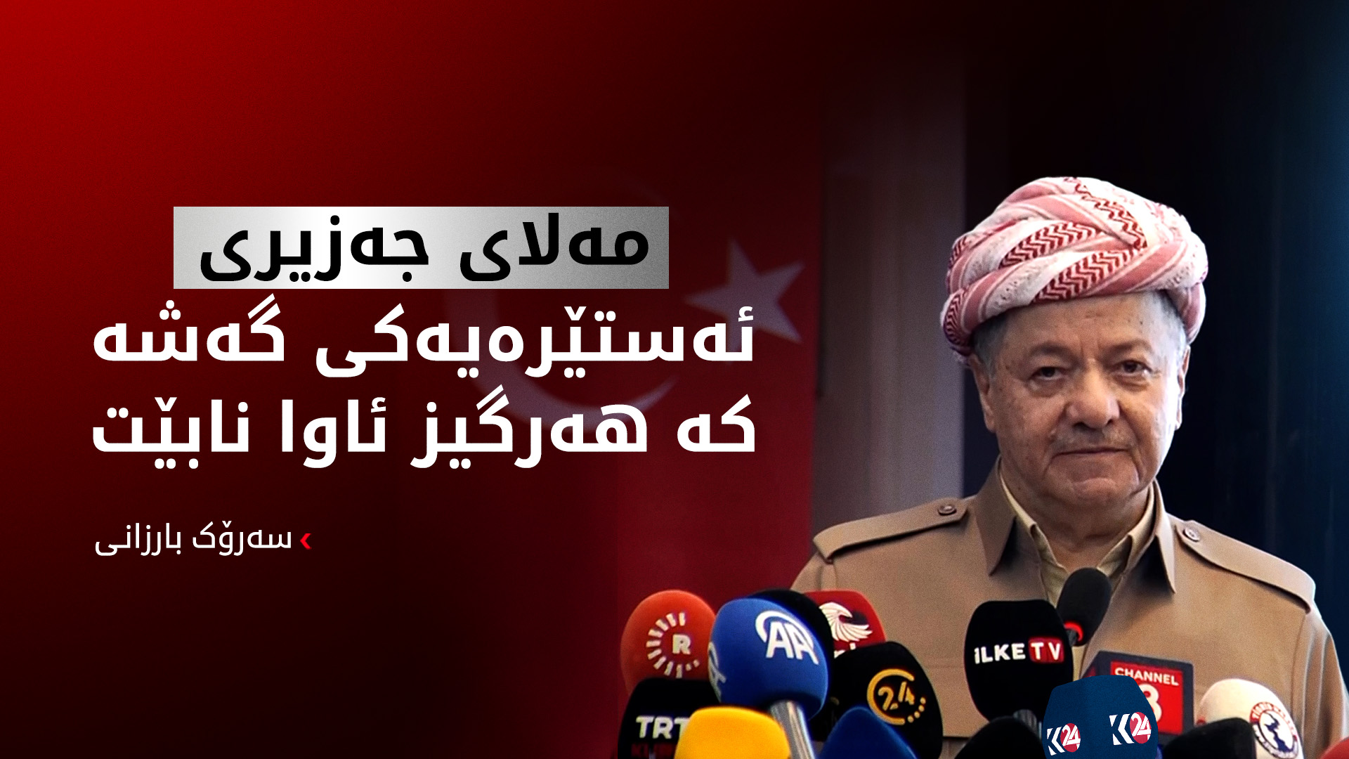 سەرۆك بارزانی: مەلای جزیری شۆڕشگێری بواری فەلسەفە بووە