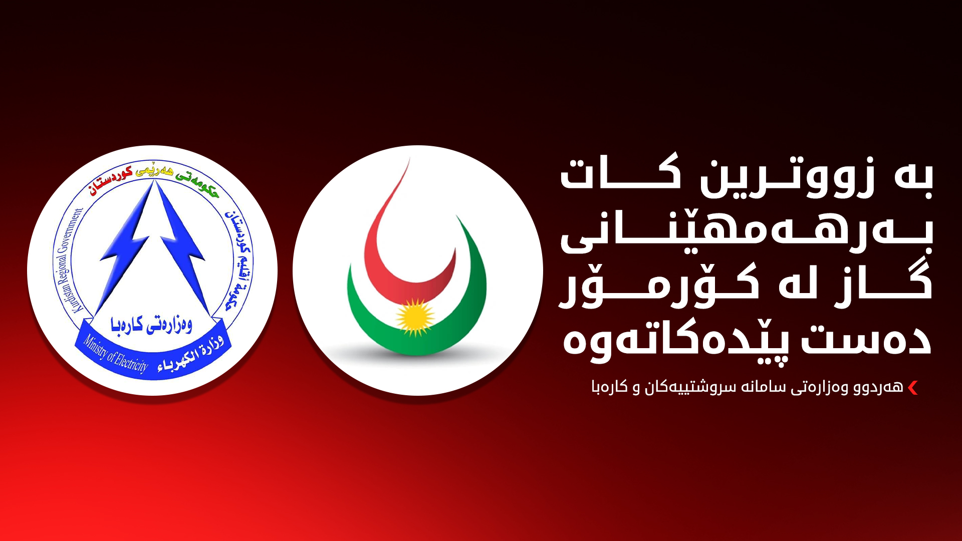 وەزارەتەکانی سامانە سروشتییەکان و کارەبا: زۆربەی کێشە تەکنیکییەکان چارە کراون