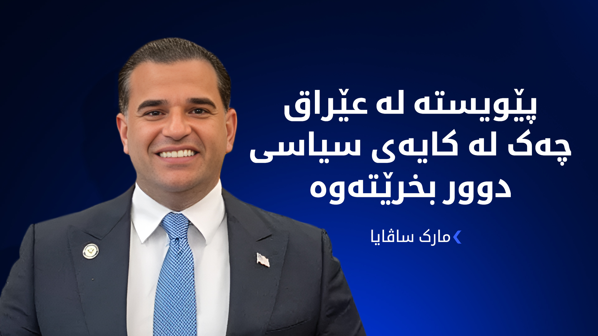 مارک ساڤایا: عێراق دەرفەتێکی مێژوویی لەبەردەمدایە بۆ ئەوەی ببێتە دەوڵەتی یاسا نەک دەوڵەتی چەک