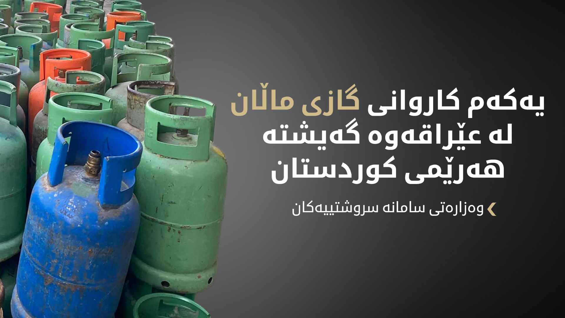 وردەکاریی ناردنی گازی شل (LPG) بۆ هەرێمی کوردستان ڕاگەیەنرا