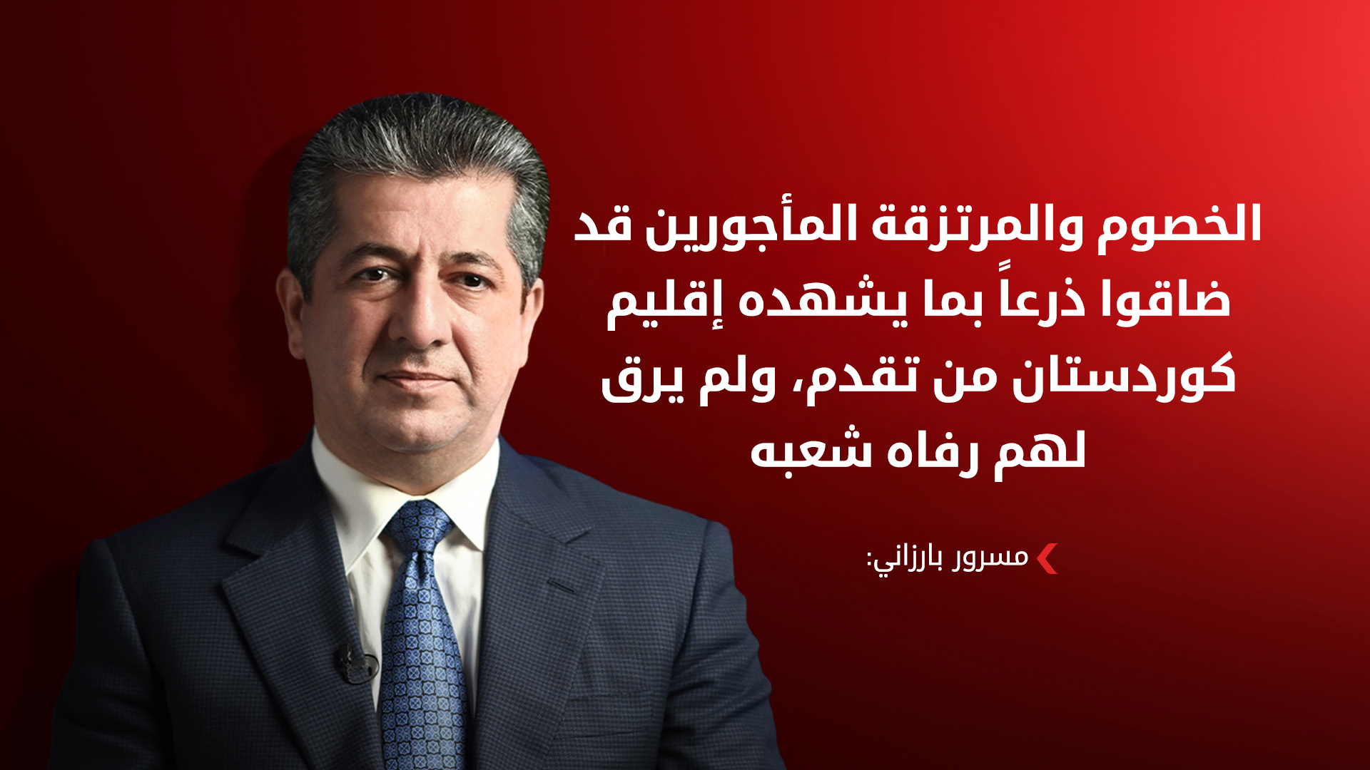 رئيس حكومة إقليم كوردستان مسرور بارزاني