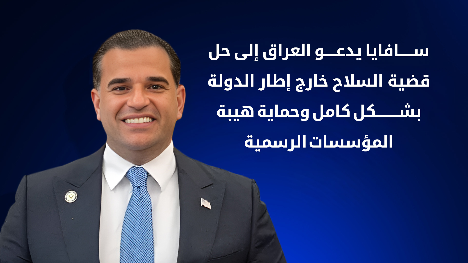 مبعوث الرئيس الأمريكي إلى العراق مارك سافايا