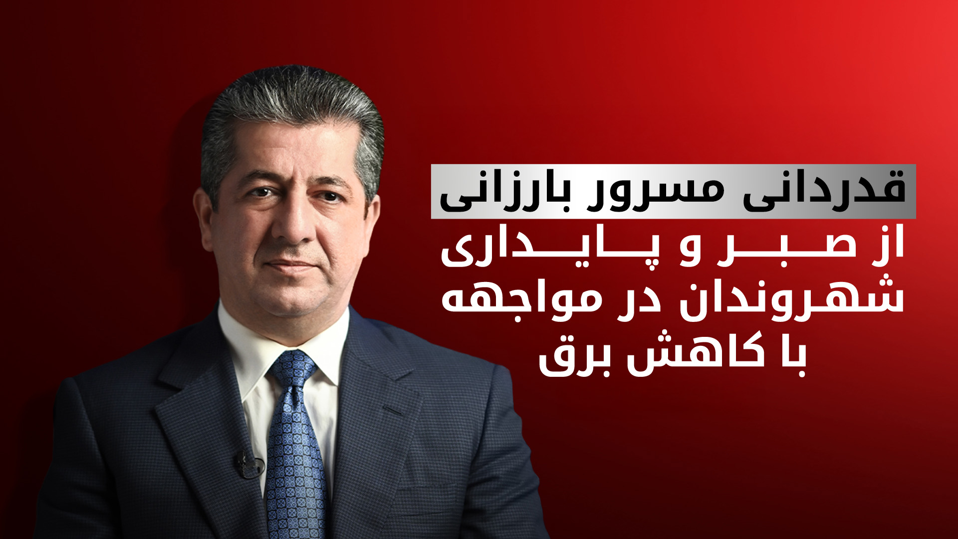 مسرور بارزانی، نخست‌وزیر اقلیم کوردستان