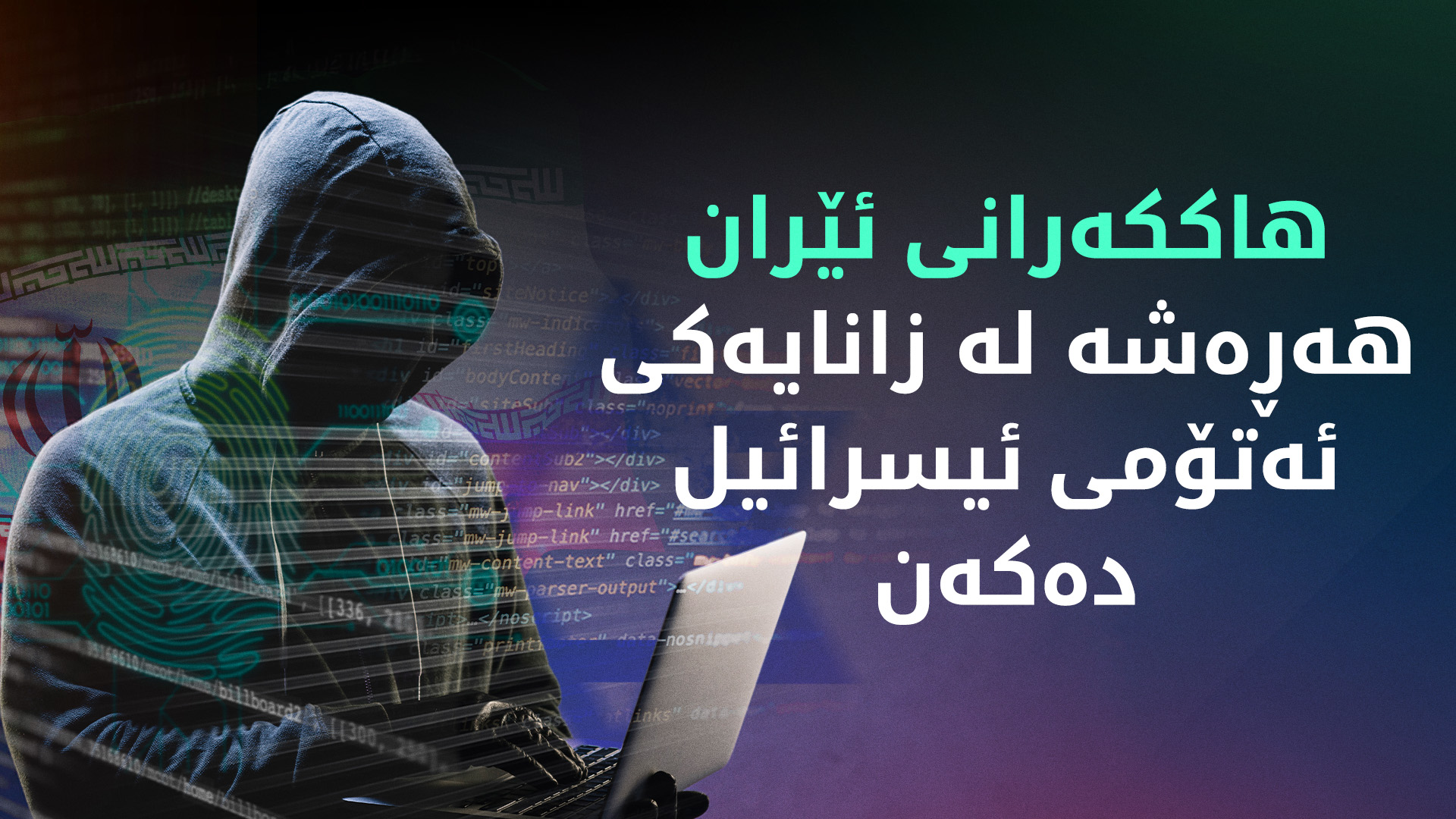 گرووپێکی هاککەری ئێرانی هەڕەشە لە گەورە زانایەکی ئەتۆمی ئیسرائیلی دەکەن