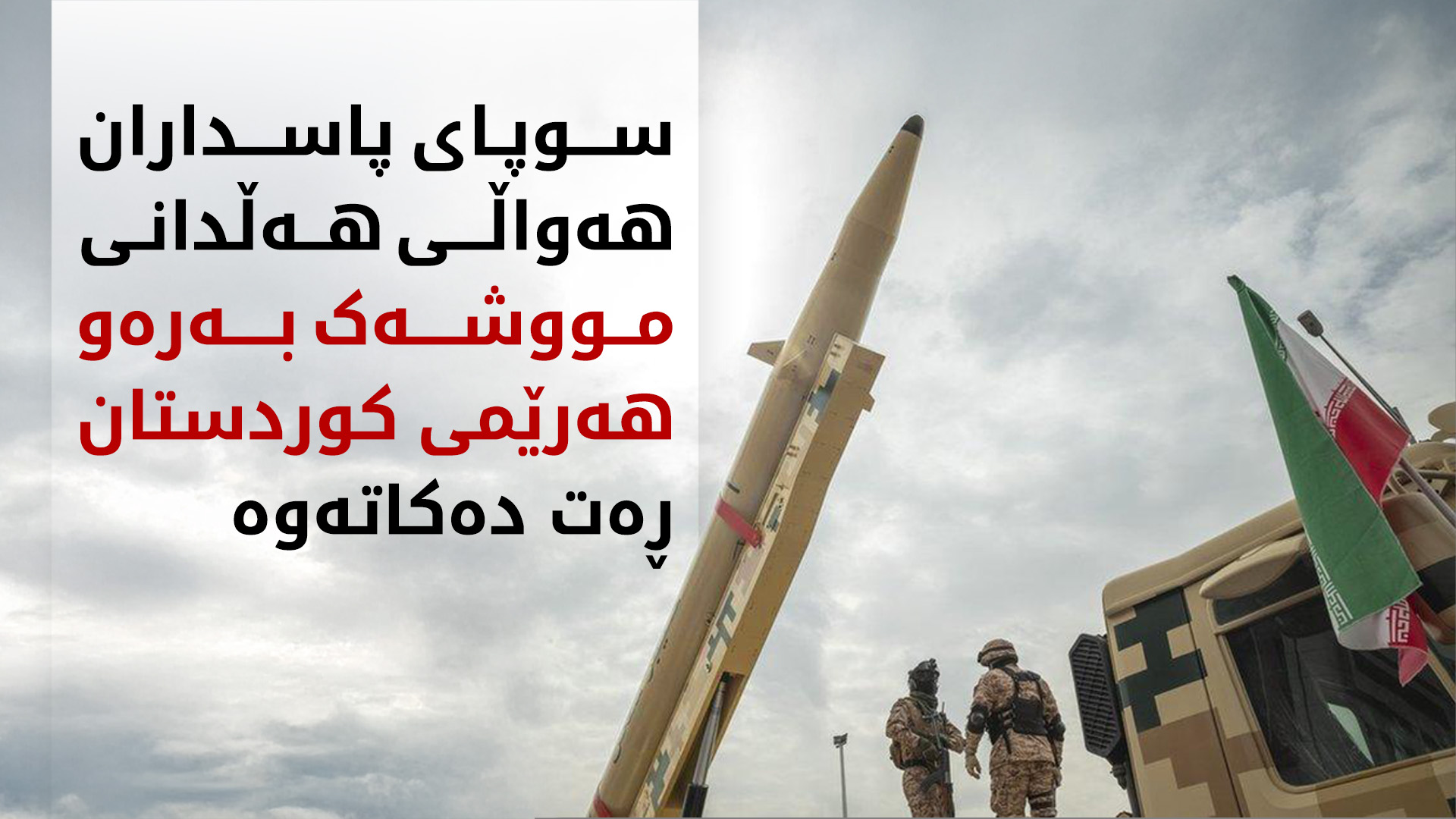 سوپای پاسداران: مووشەکمان بەرەو هەرێمی کوردستان هەڵنەداوە