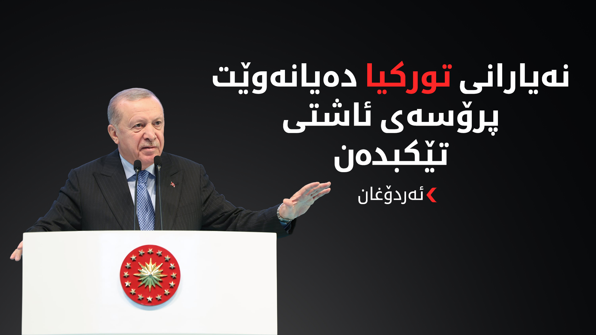 ئەردۆغان: سوورین لەسەرخستنی پرۆسەی 'تورکیای بێ تیرۆر'