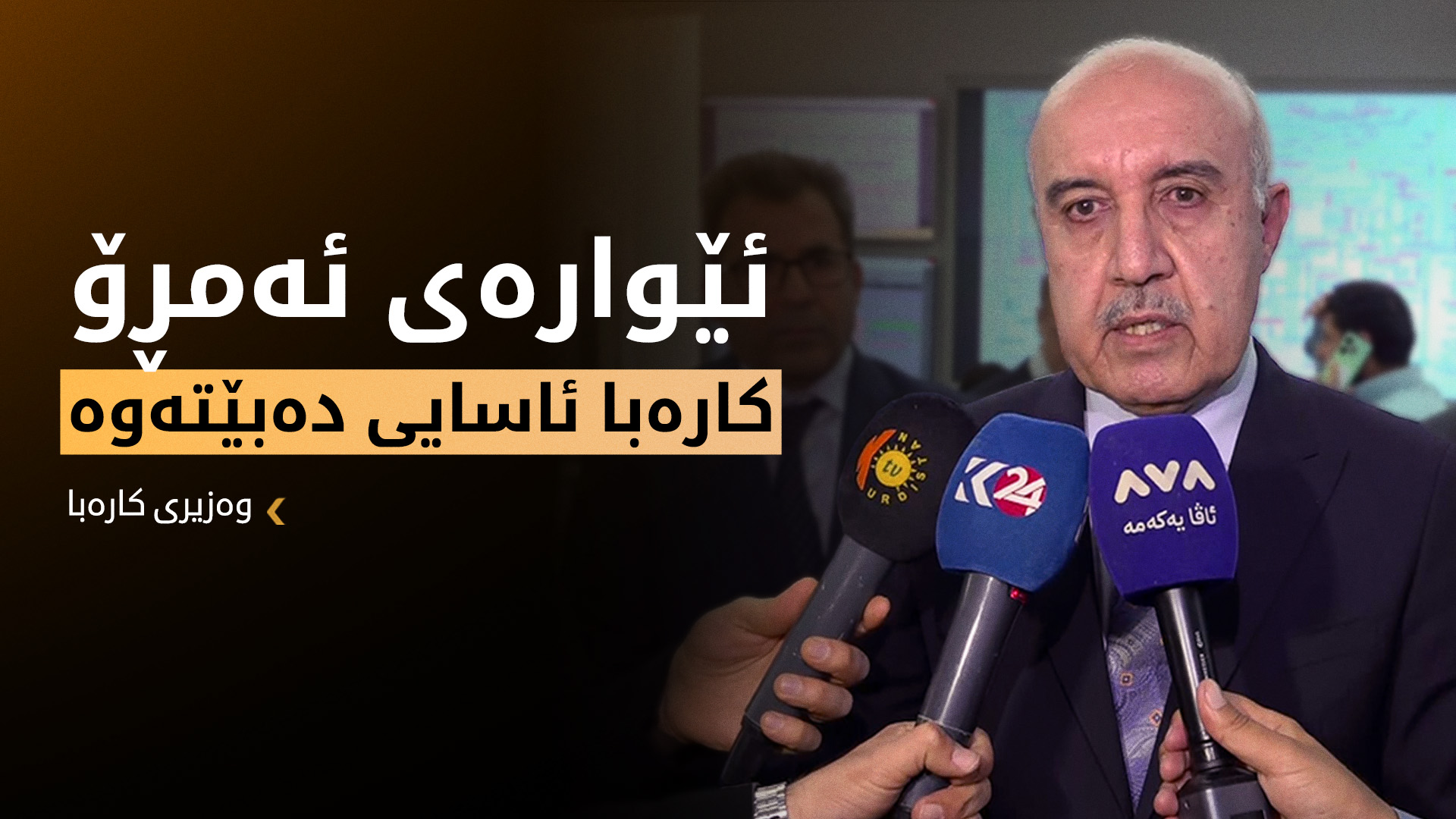 لێدوانی ڕۆژنامەوانیی کەمال محەممەد ساڵح