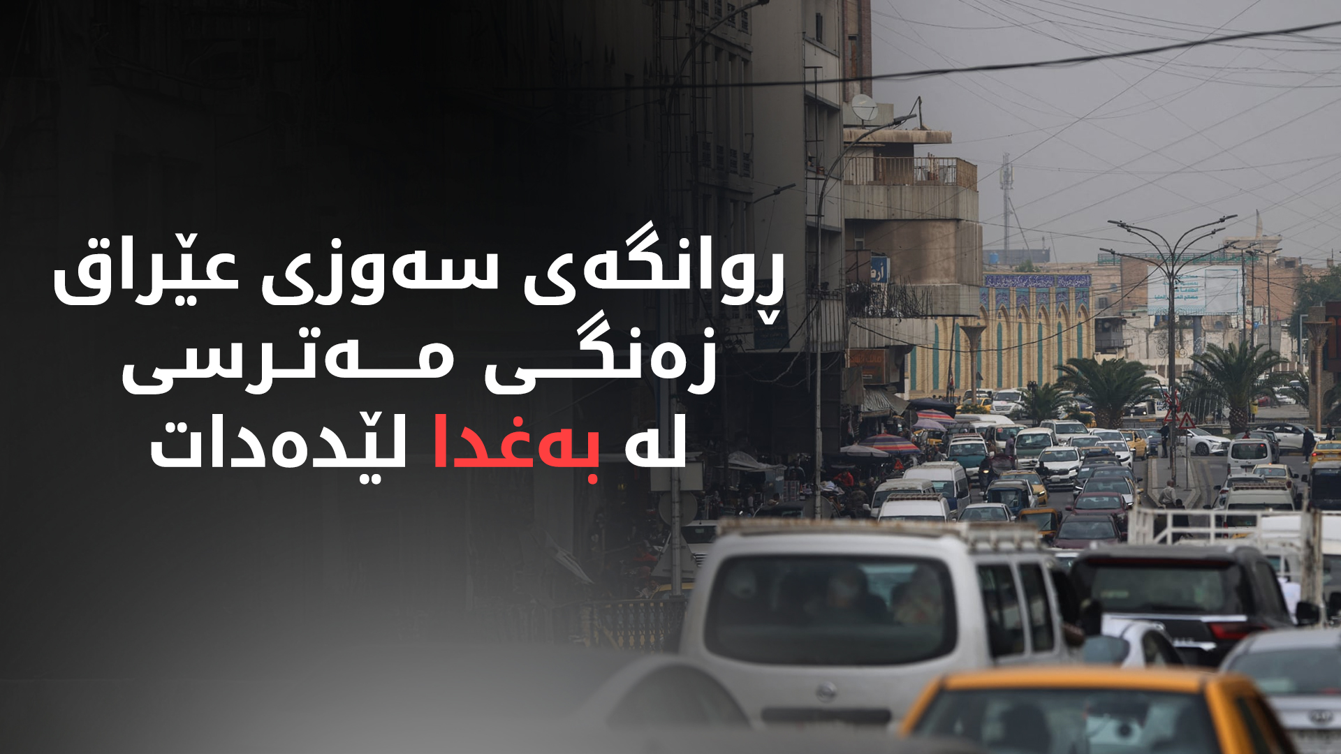 ڕوانگەی سەوزی عێراق زەنگی مەترسی لە بەغدا لێدەدات