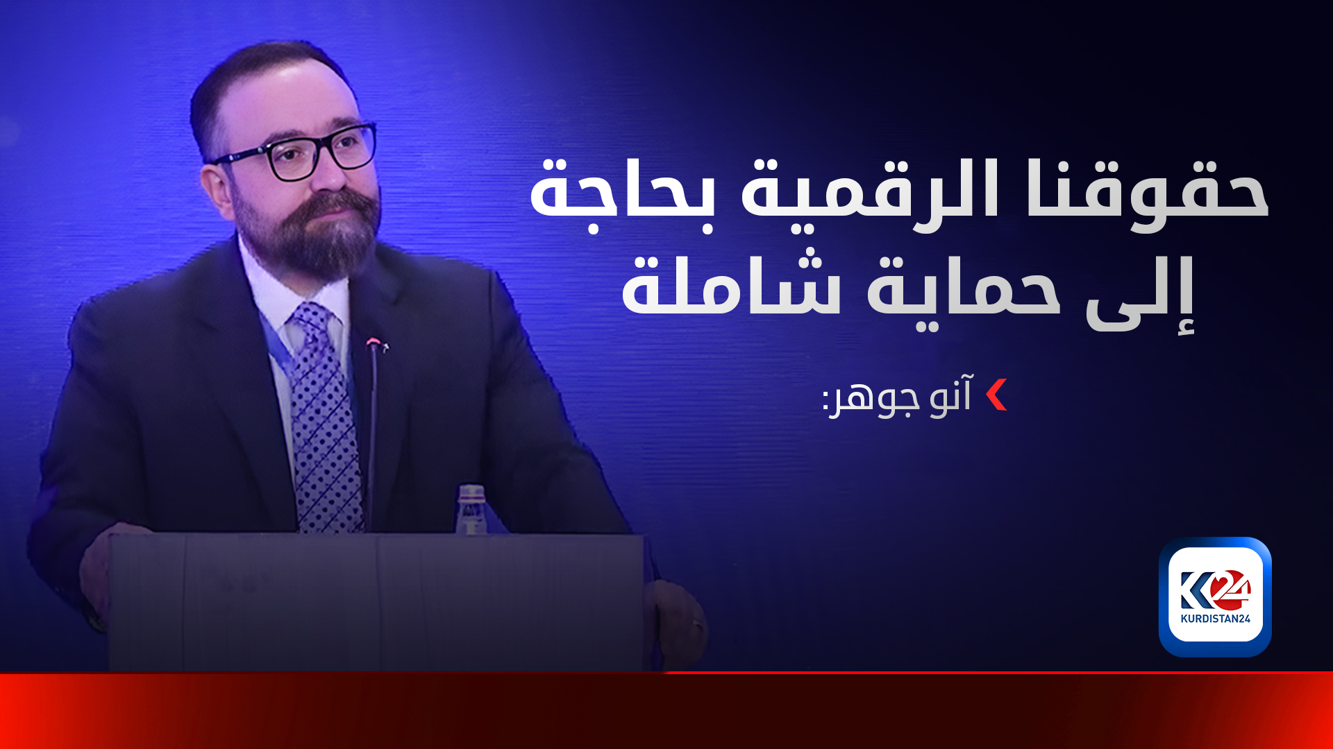 آنو جوهر: حقوقنا الرقمية بحاجة إلى حماية شاملة