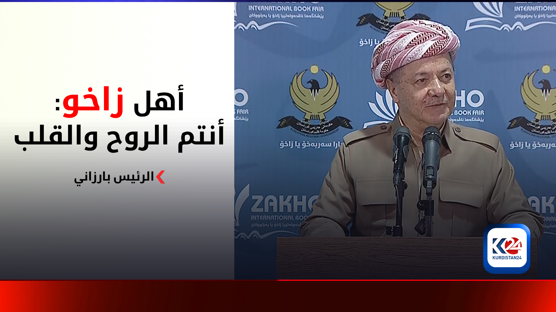 الرئيس بارزاني لـ أهل زاخو: أنتم الروح والقلب