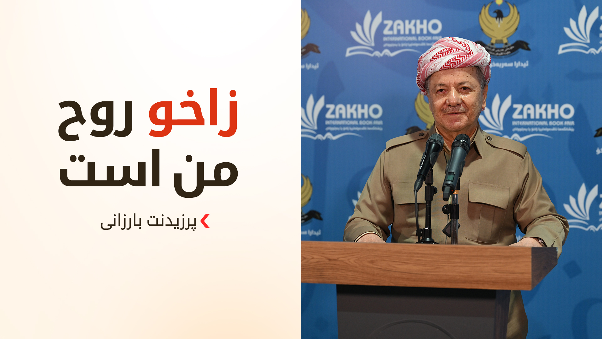 پرزیدنت بارزانی: زاخو قلب و روح کوردستان است