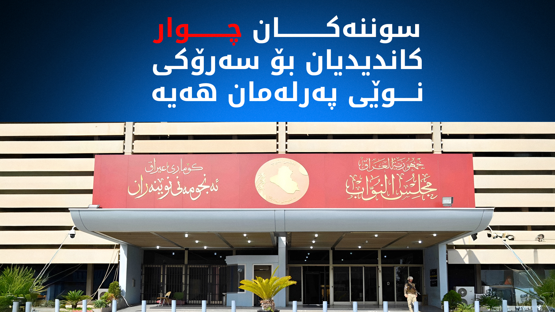 سوننەکان چەند کاندیدێکیان بۆ سەرۆکی نوێی پەرلەمانی عێراق هەیە
