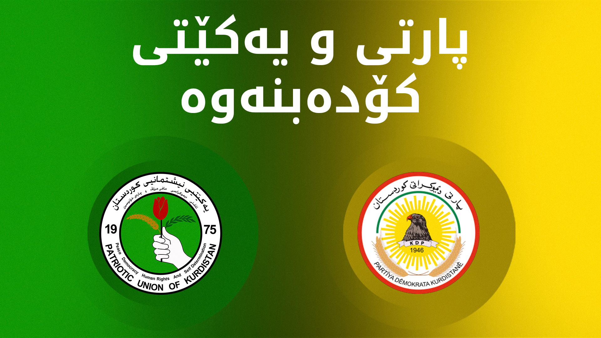 بڕیارە سبەی شاندی پارتی و یەکێتی کۆببنەوە