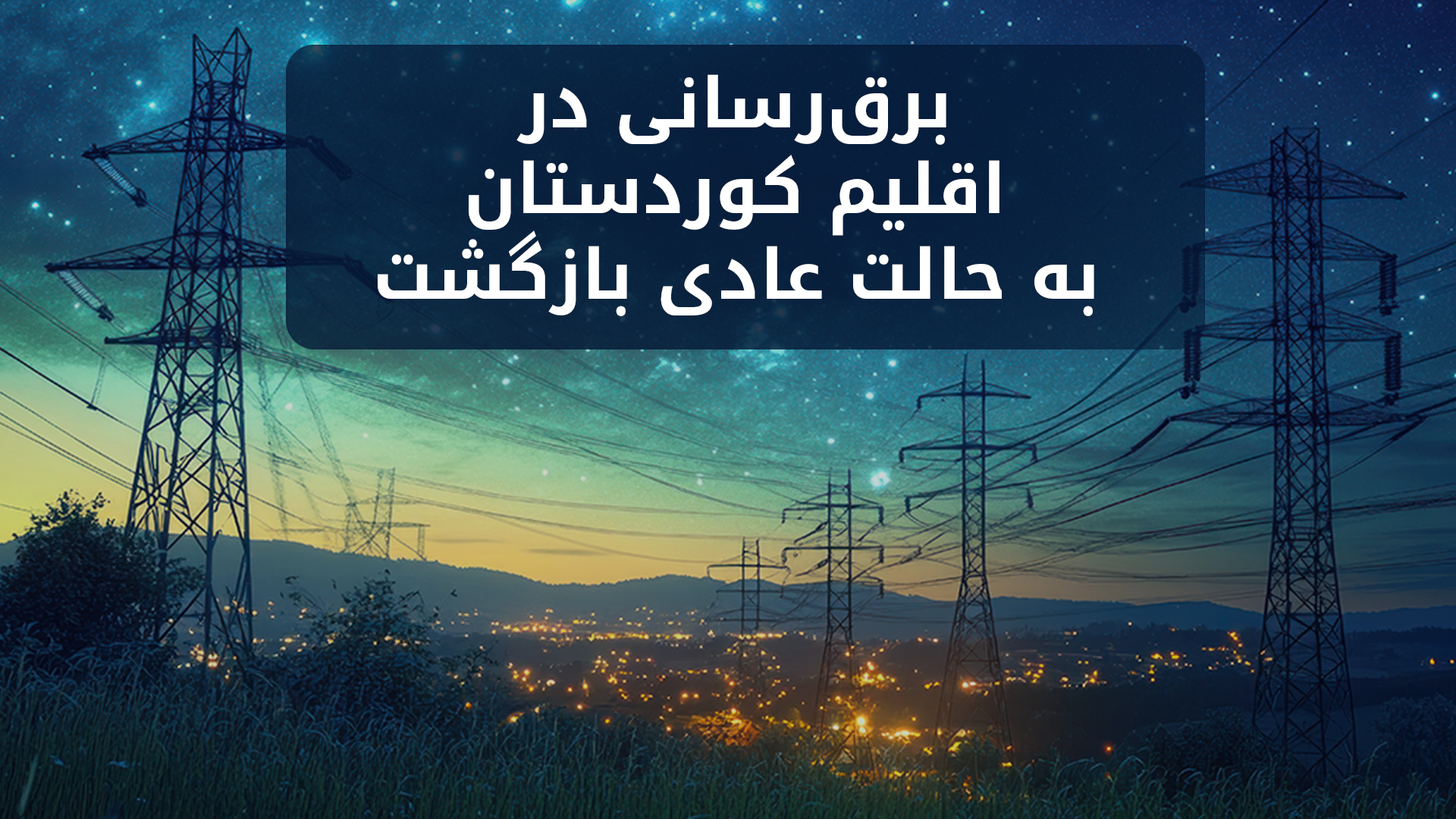 اردلان دوسکی: توان تولید برق در حال حاضر ۳۱۰۰ مگاوات است