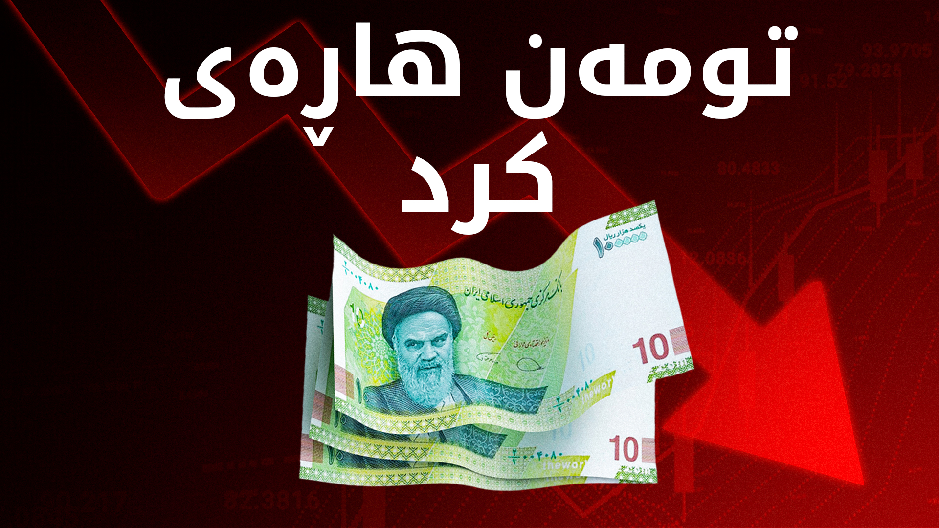 بەهای تومەنی ئێرانی هاڕەی کرد