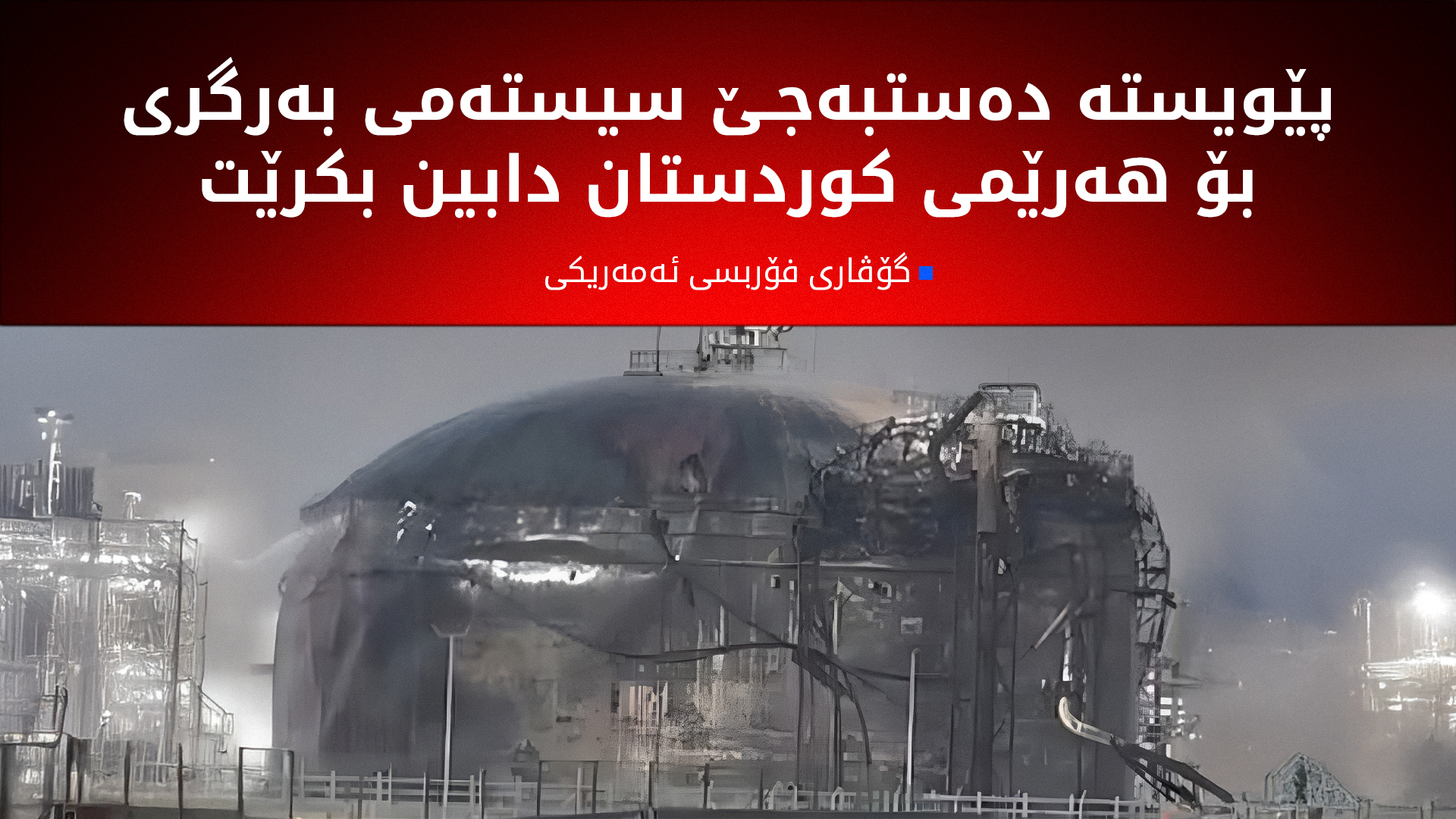 گۆڤارێکی ئەمەریکی: هەرێمی کوردستان شوێنی وەبەرهێنانی کۆمپانیا گەورەکانی ئەمەریکایە