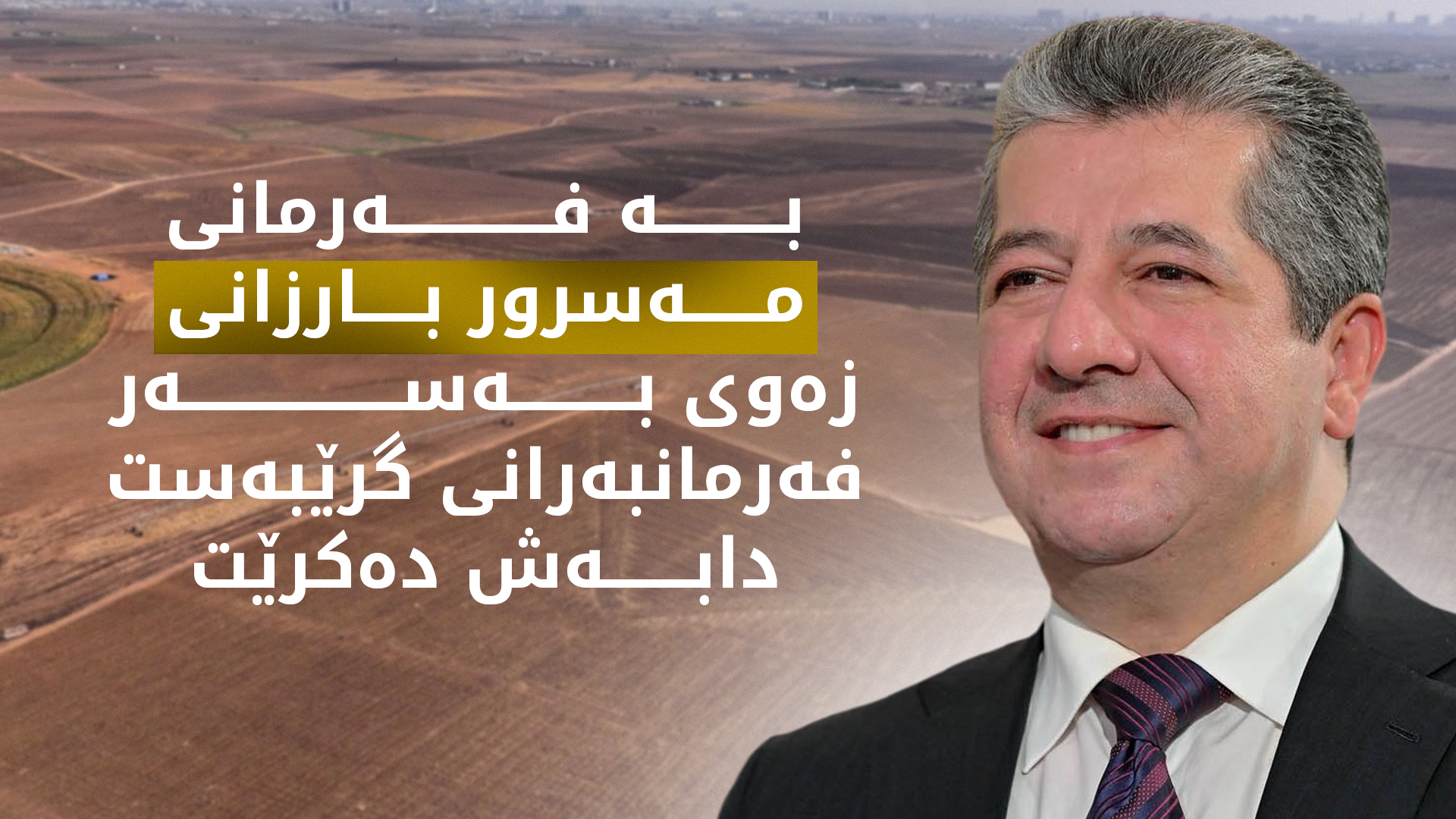 بڕیاری دابەشکردنی زەوی بۆ فەرمانبەرانی گرێبەست دەرچوو