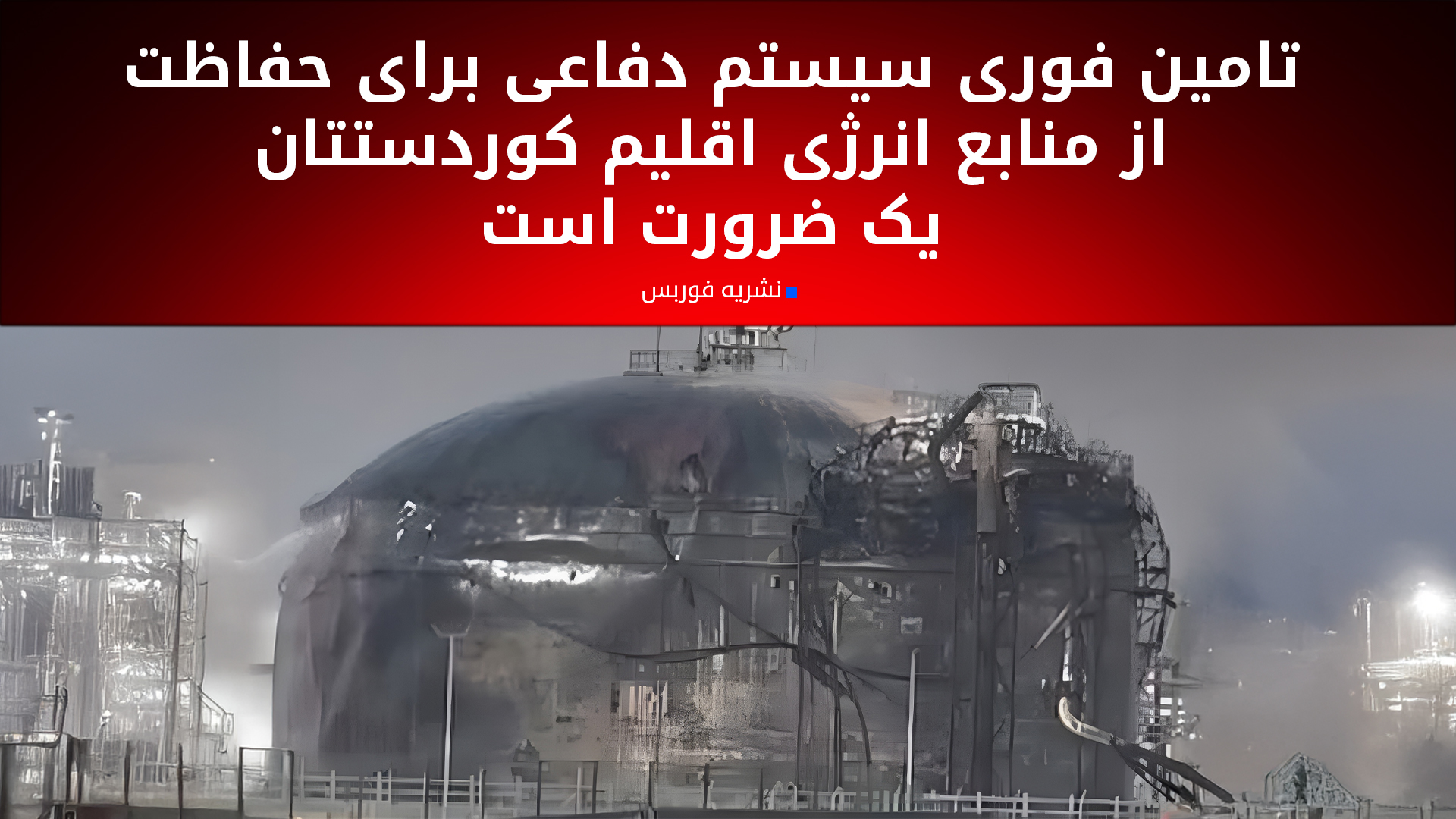 فوربس: دولت آمریکا به طور جدی تامین سیستم دفاعی برای اقلیم کوردستان را در دستور کار قرار دهد