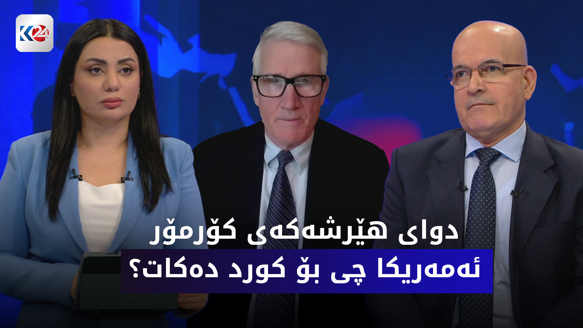 گرنگی په‌یوه‌ندییه‌كانی هه‌ولێر و واشنتن دوای هێرشه‌كه‌ی كۆرمۆر