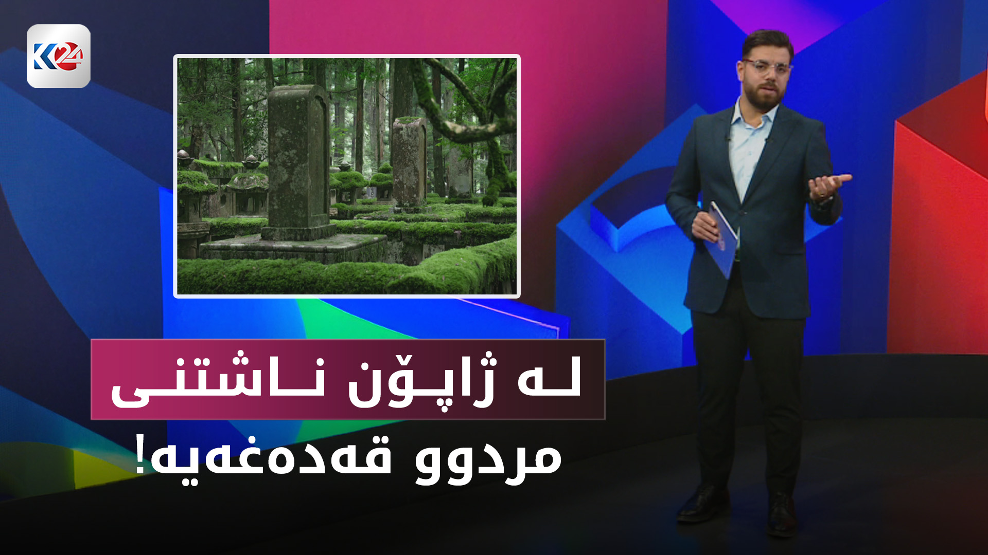 لە ژاپۆن داوای قەدەغەکردنی ناشتنی مردوو لە ژێر خاک دەکرێت