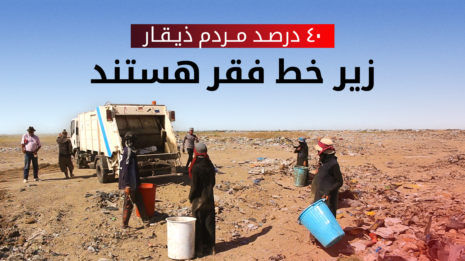 نرخ فقر در استان ذی قار به ۴۰ درصد رسید