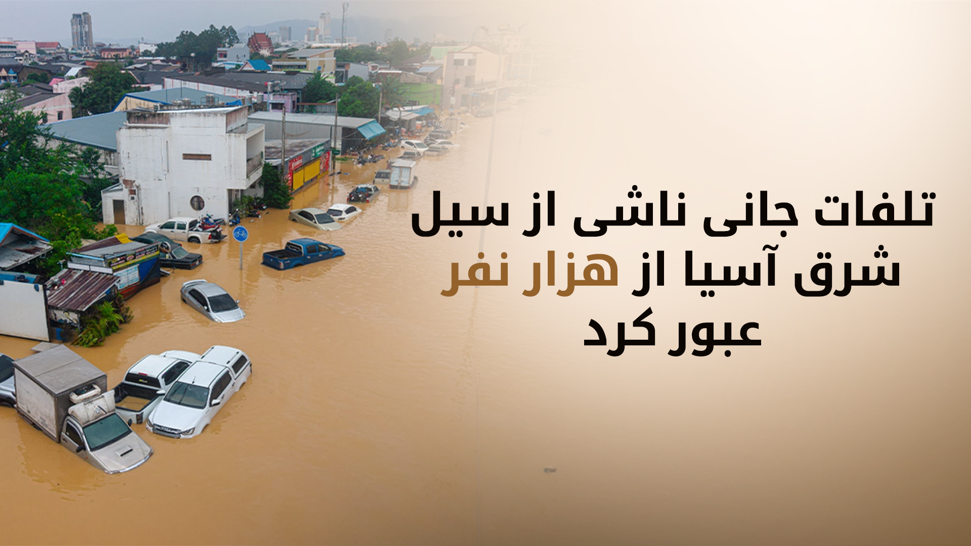 سیل ویرانگر در آسیا؛ بیش از ۱۰۰۰ کشته و استقرار نیروهای نظامی