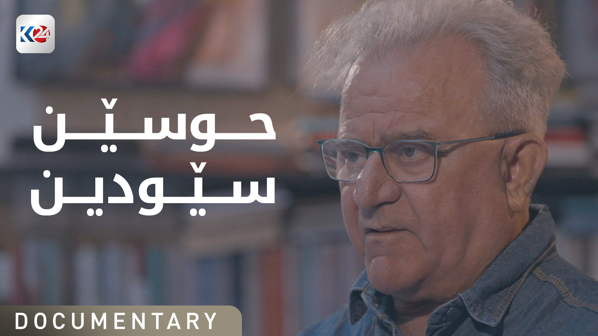 حوسێن سێودین