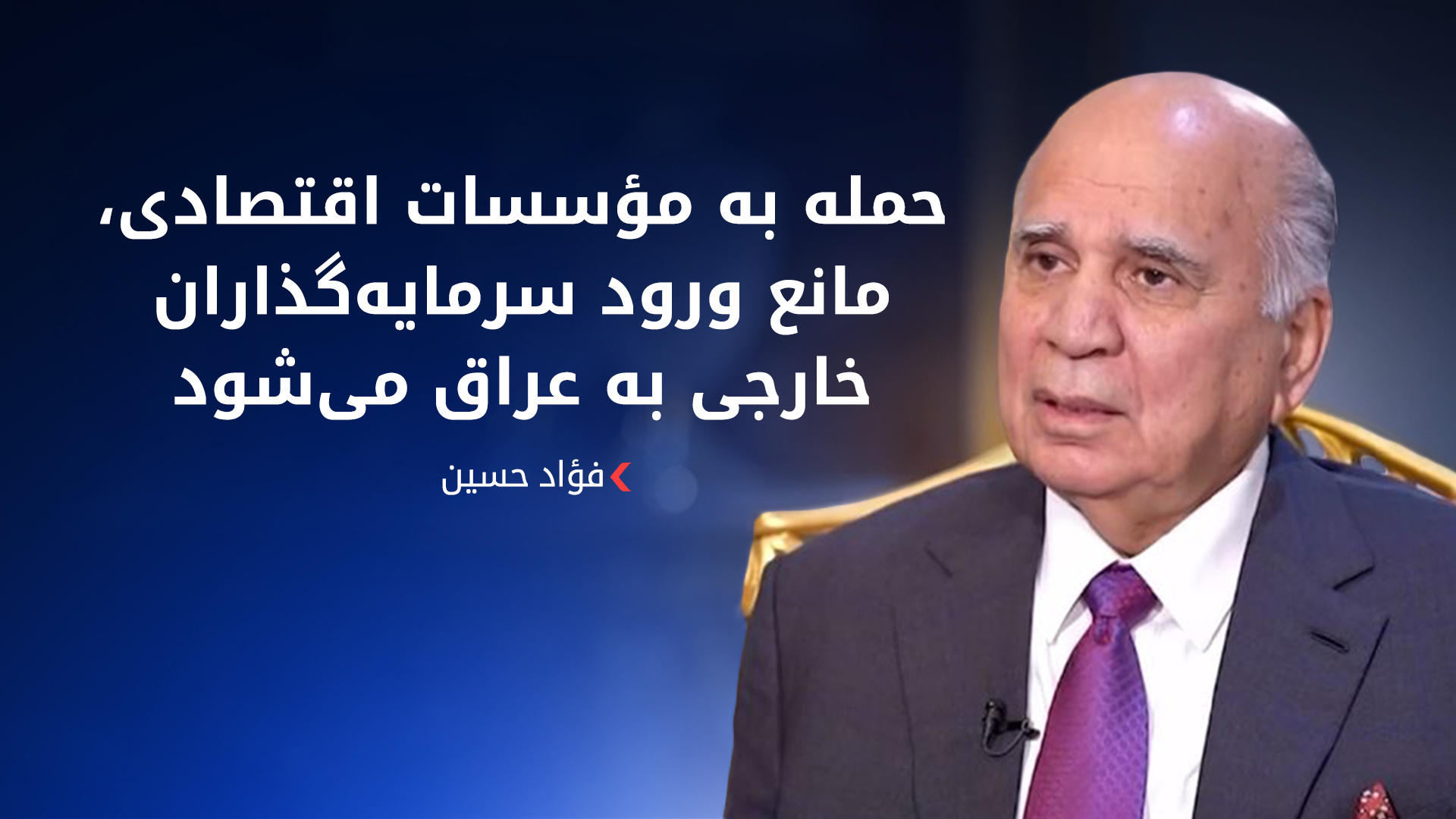 فؤاد حسین، وزیر امور خارجه‌ی دولت فدال عراق