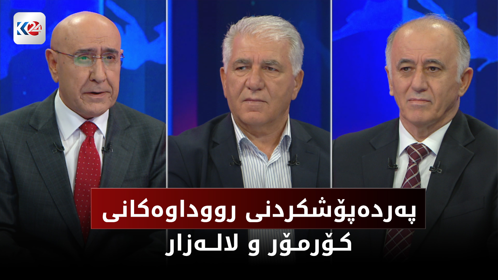 په‌رده‌پۆشكردنی رووداوه‌كانی كۆرمۆر و لاله‌زار