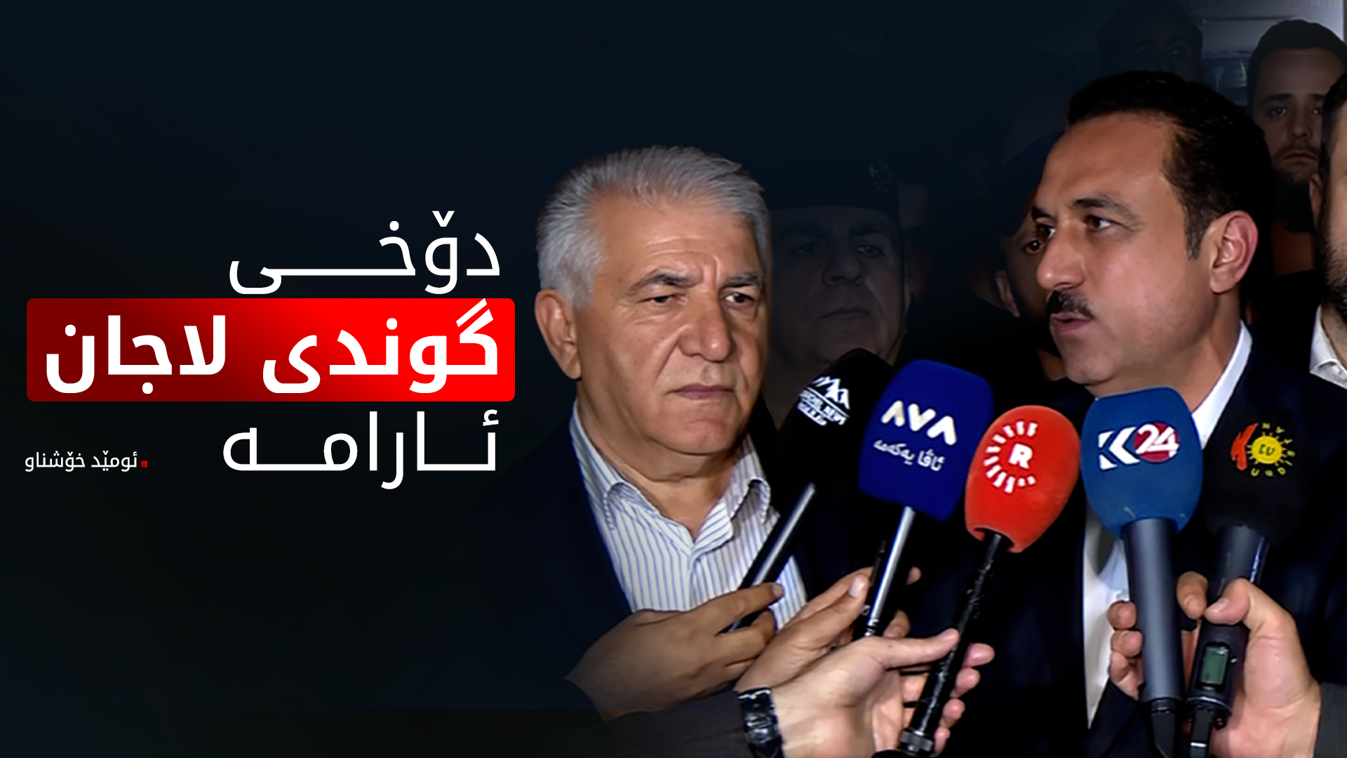 ئومێد خۆشناو: دۆخەکە لە هەموو شوێنێک ئارام بووەتەوە