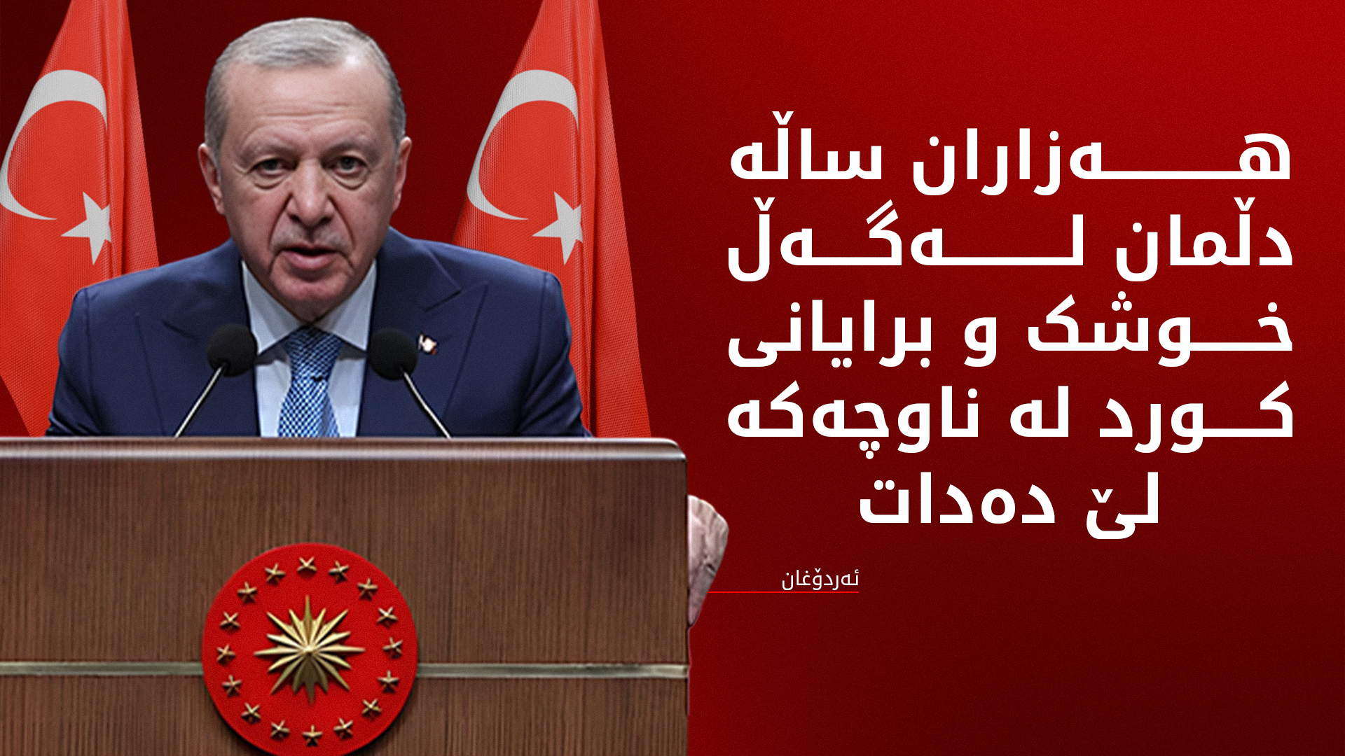 ئەردۆغان: تورکیای بێ تیرۆر دەرگا بە ڕووی سەردەمێکی نوێ دەکاتەوە