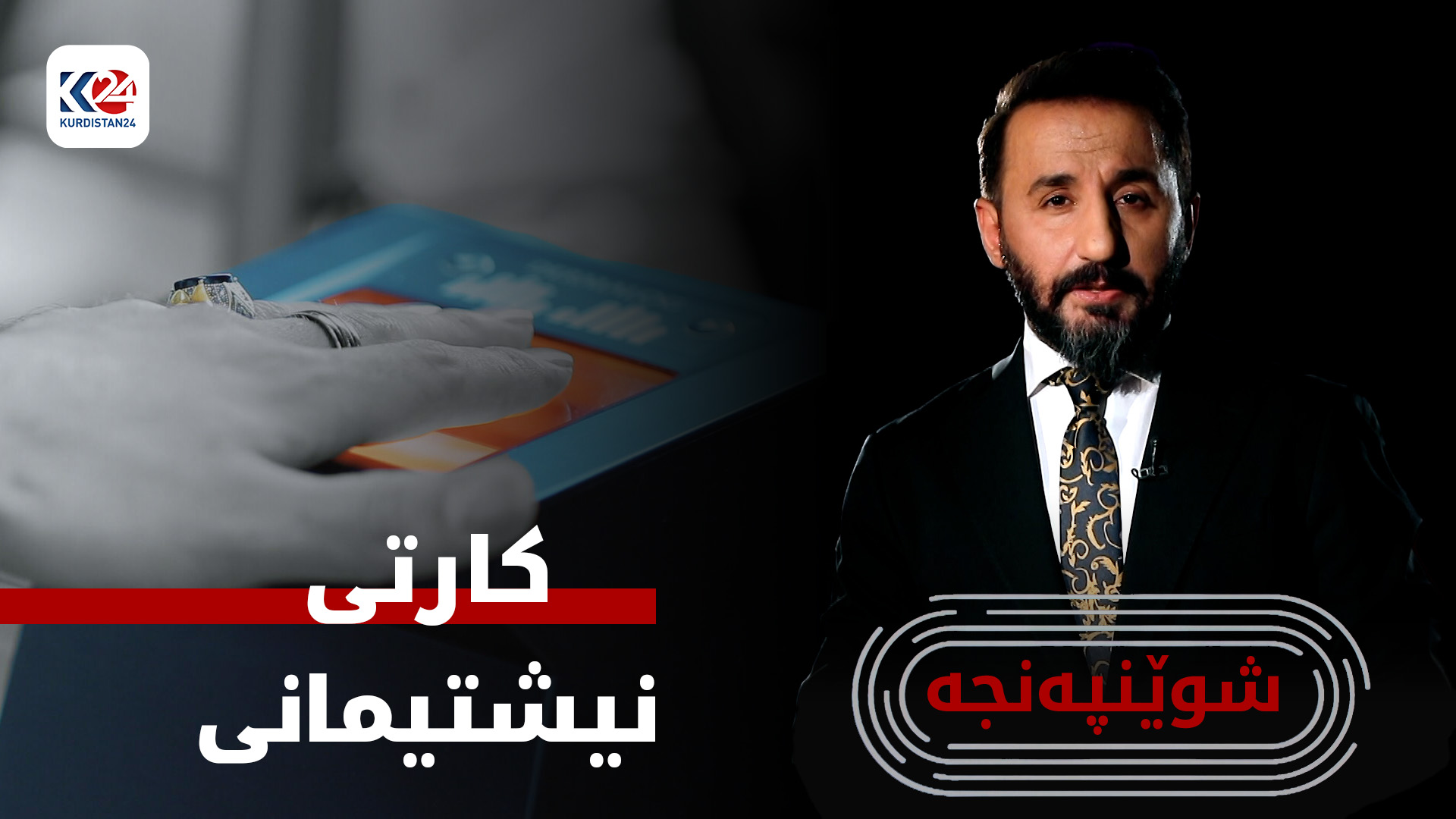 خزمەتگوزاری دەرهێنانی کارتی نیشتمانی خێراتر بووە