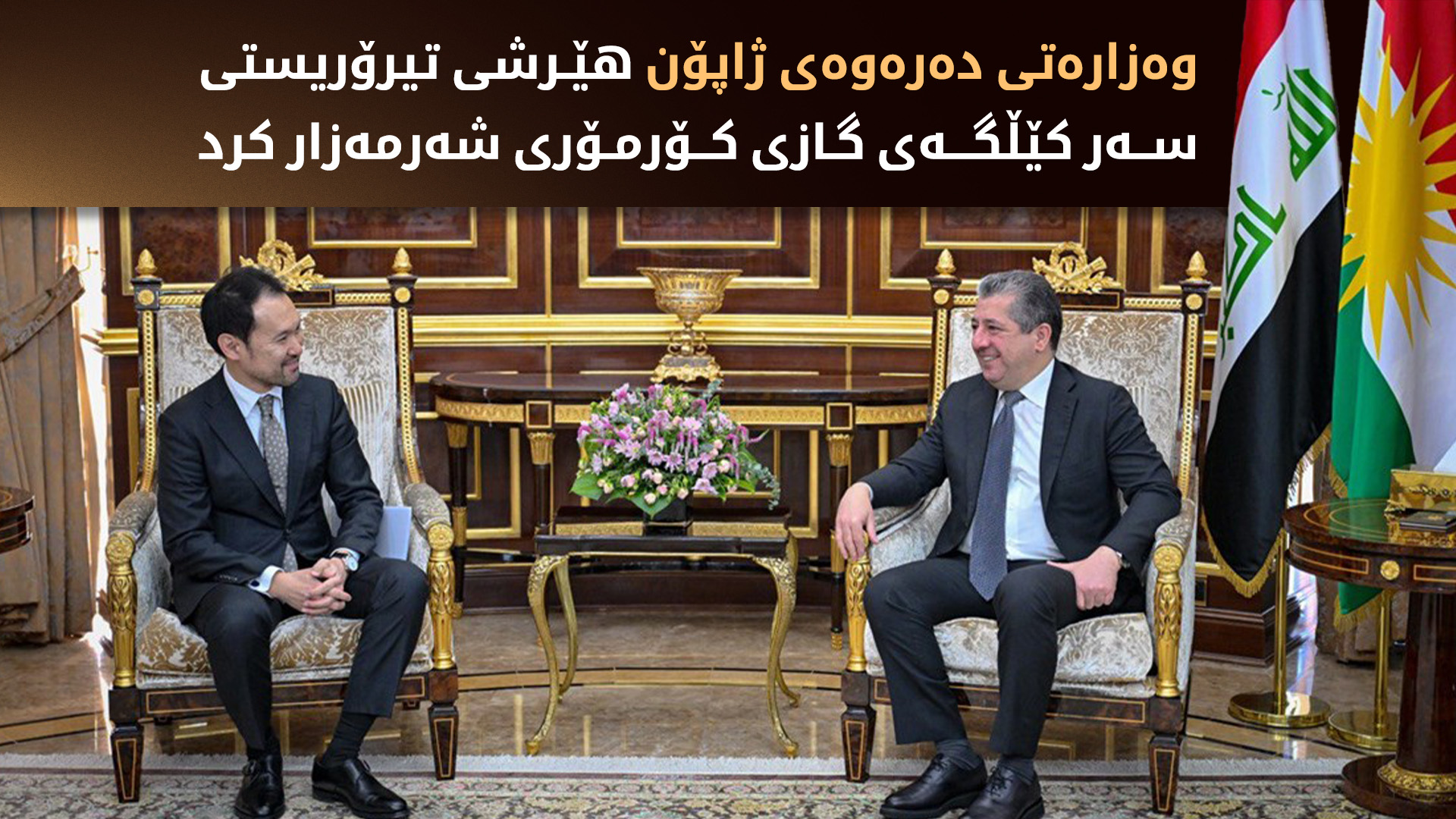 مەسرور بارزانى و شاندێکی وەزارەتی دەرەوەی ژاپۆن پێکهێنانی حکوومەتی نوێیان تاوتوێ کرد