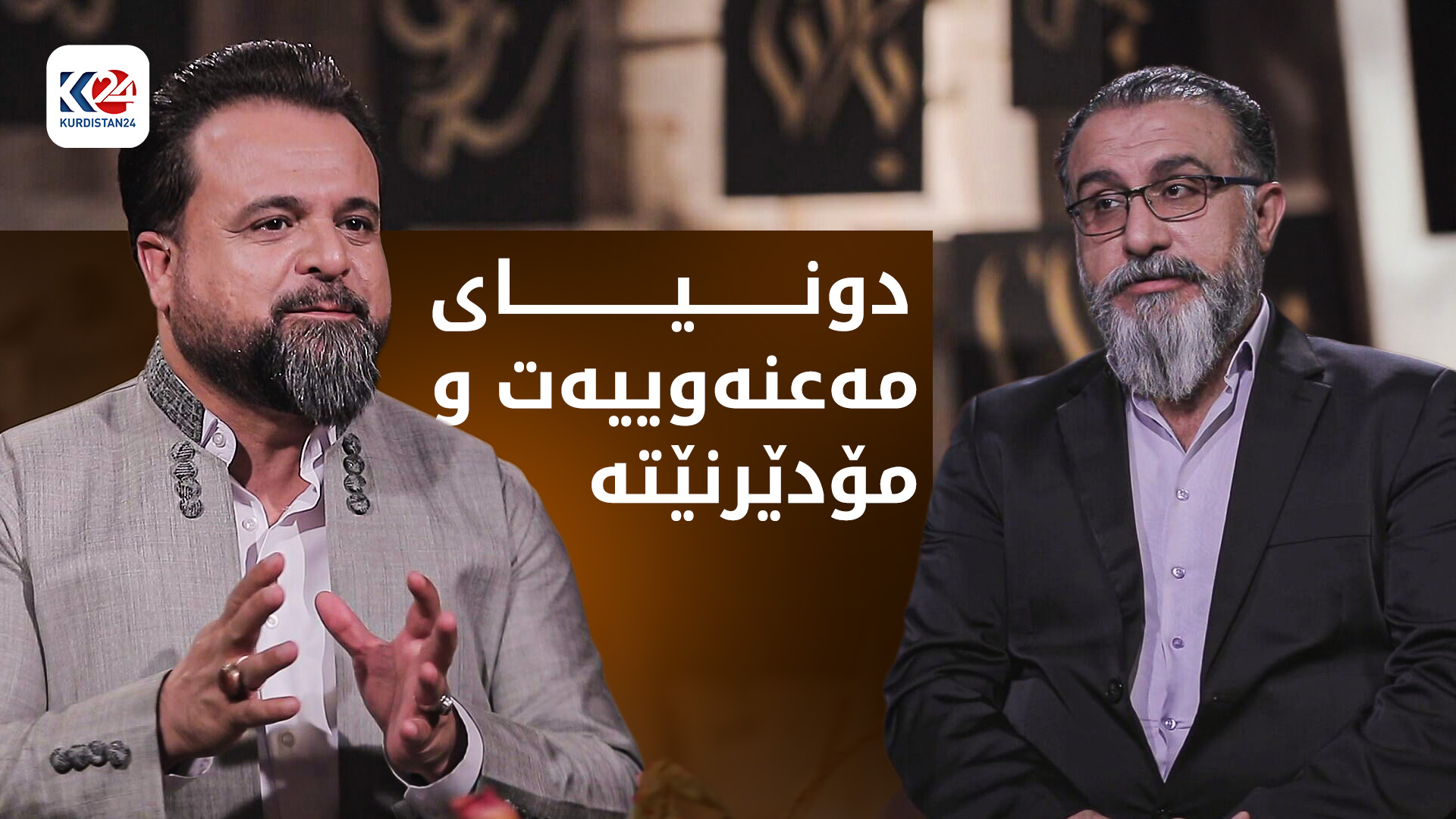 دونیای مەعنەوییەت و مۆدێرنێتە