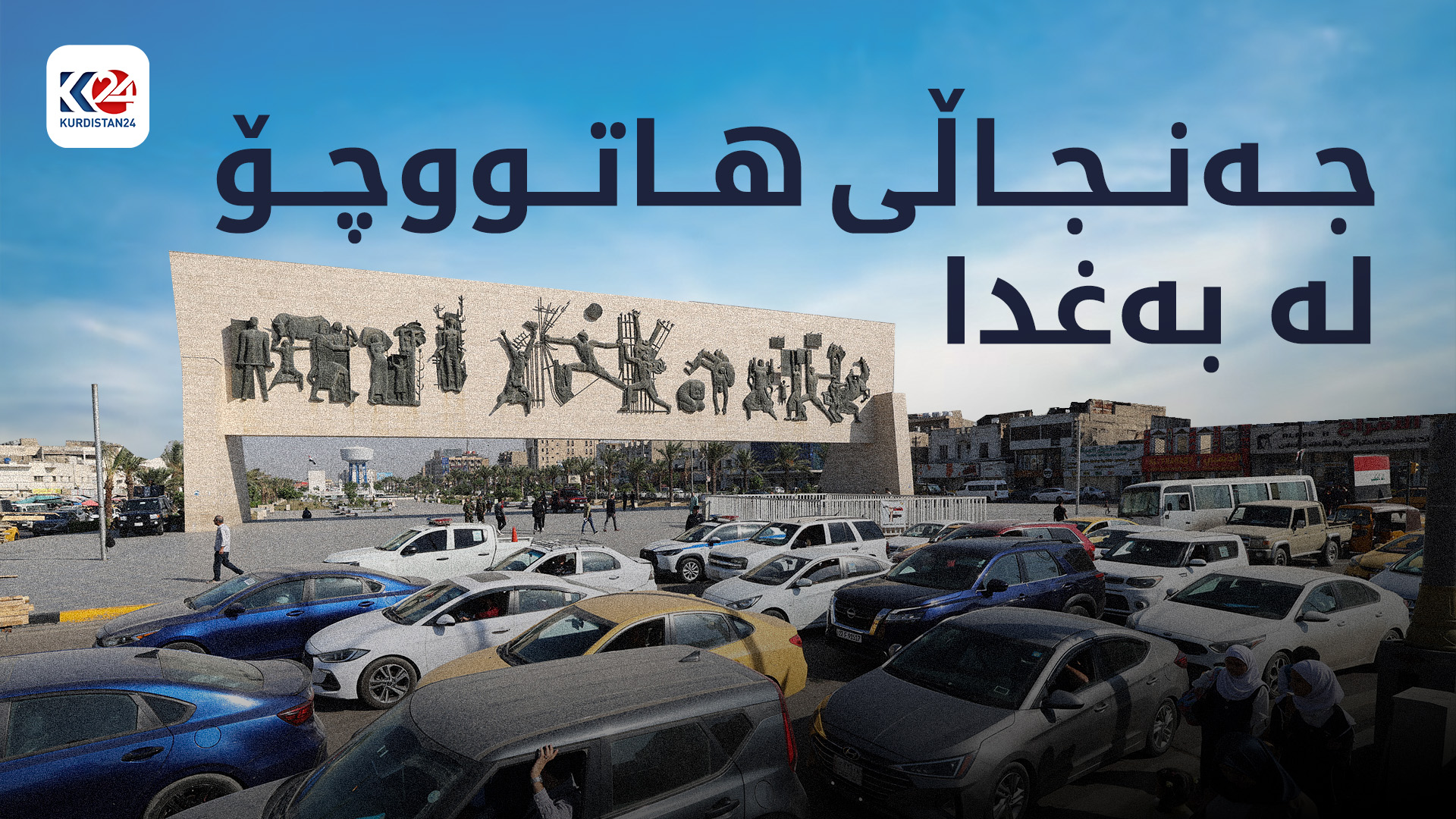 جەنجاڵی هاتووچۆ لە بەغدا