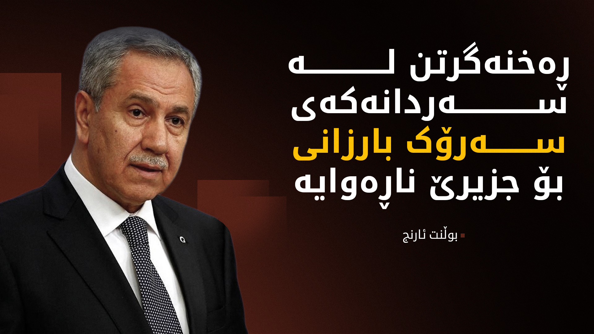 بوڵنت ئارنج