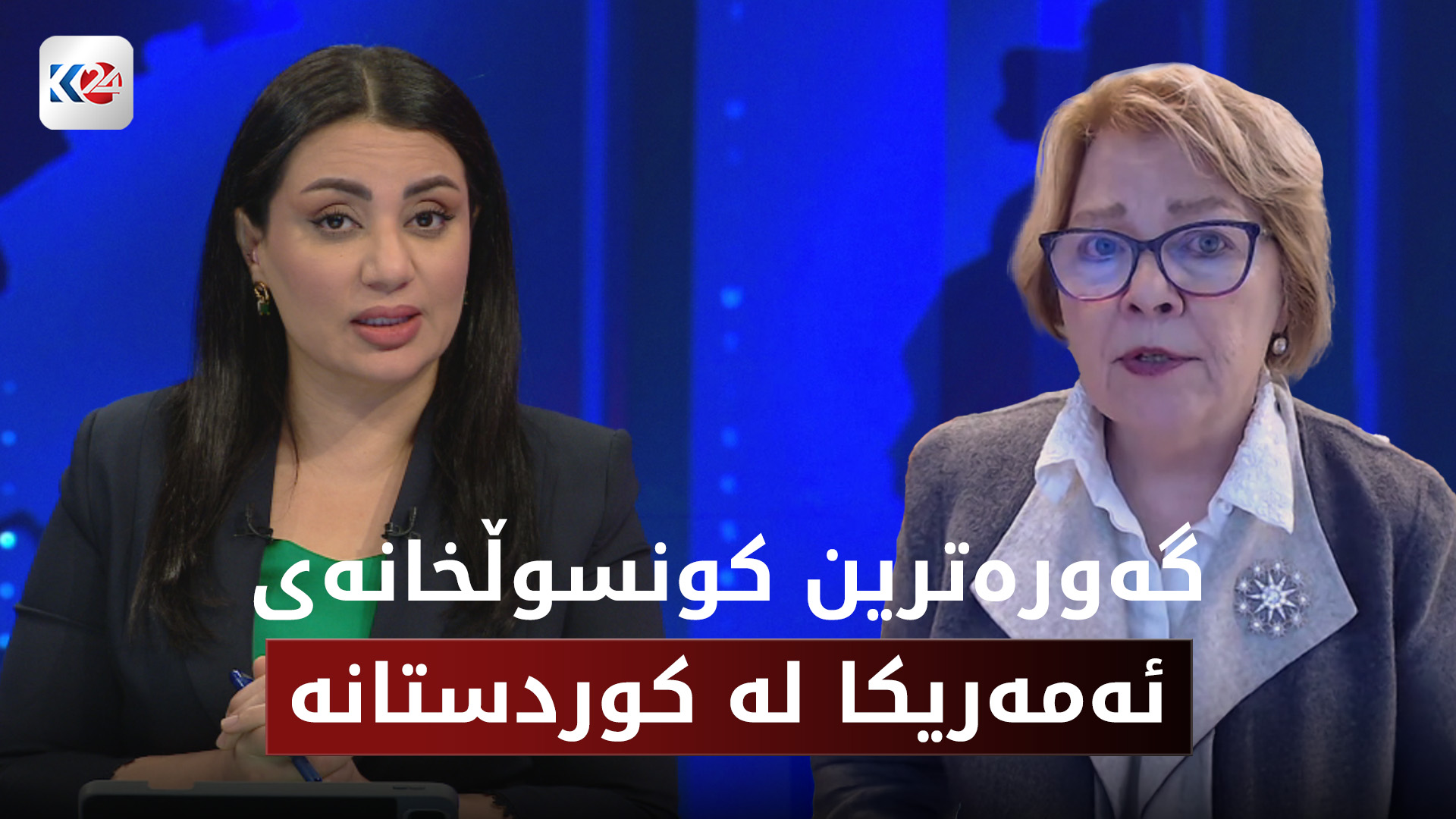 پەیامی کردنەوەی گه‌وره‌ترین كونسوڵخانه‌ی ئه‌مەریكا لە ھەرێمی کوردستان چییە؟