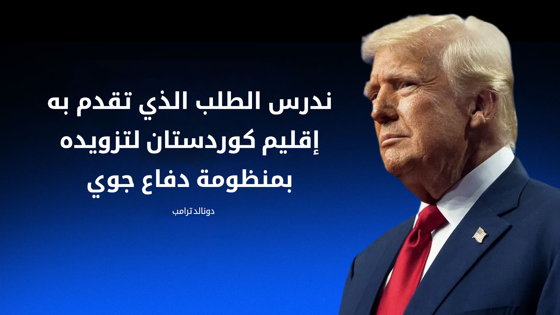 واشنطن تدرس "تحصين" أجواء كوردستان.. وترامب: ضرب "نووي طهران" غيّر بوصلة العراق