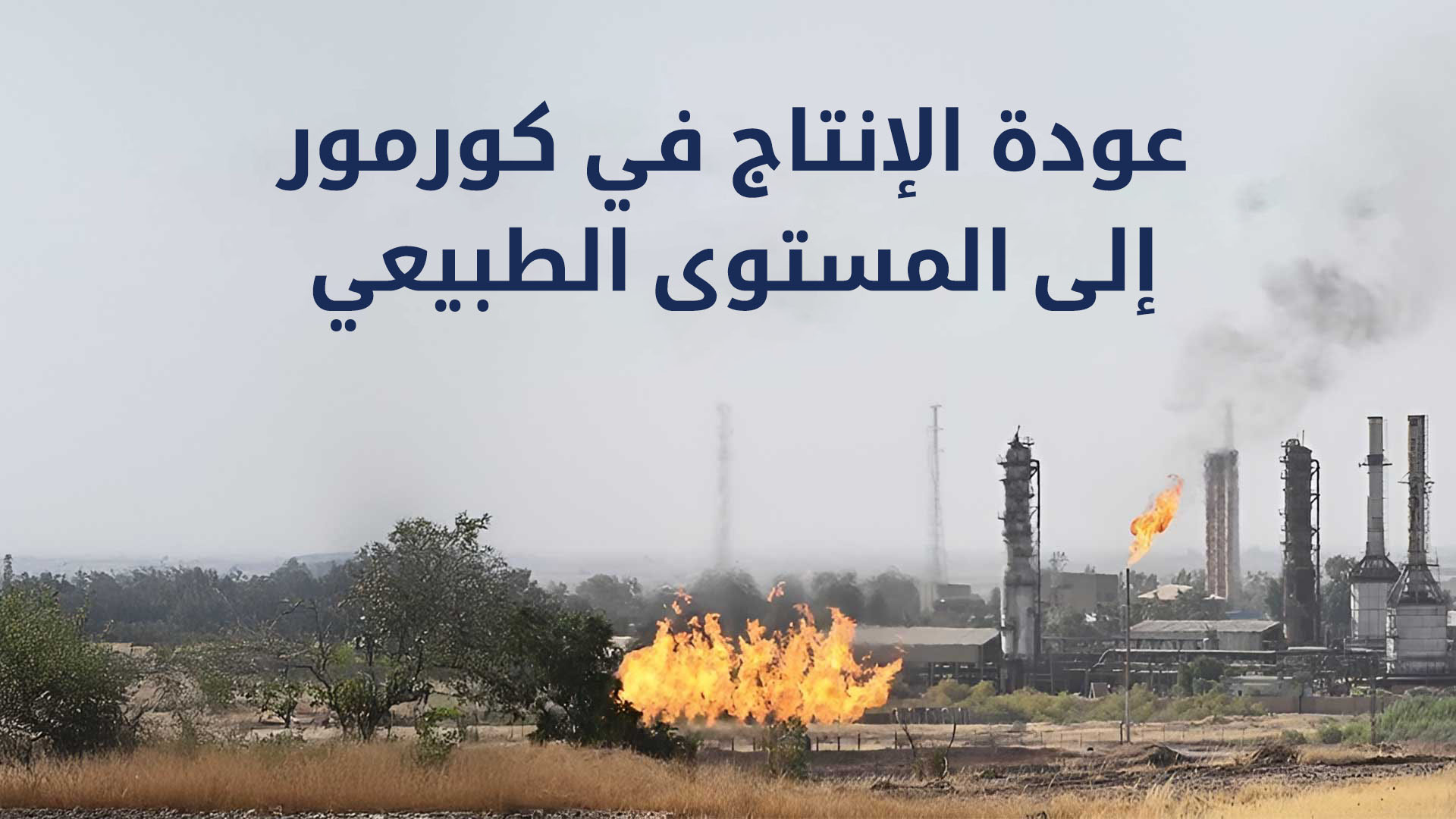 دانة غاز تعلن عودة الإنتاج في كورمور إلى المستوى الطبيعي