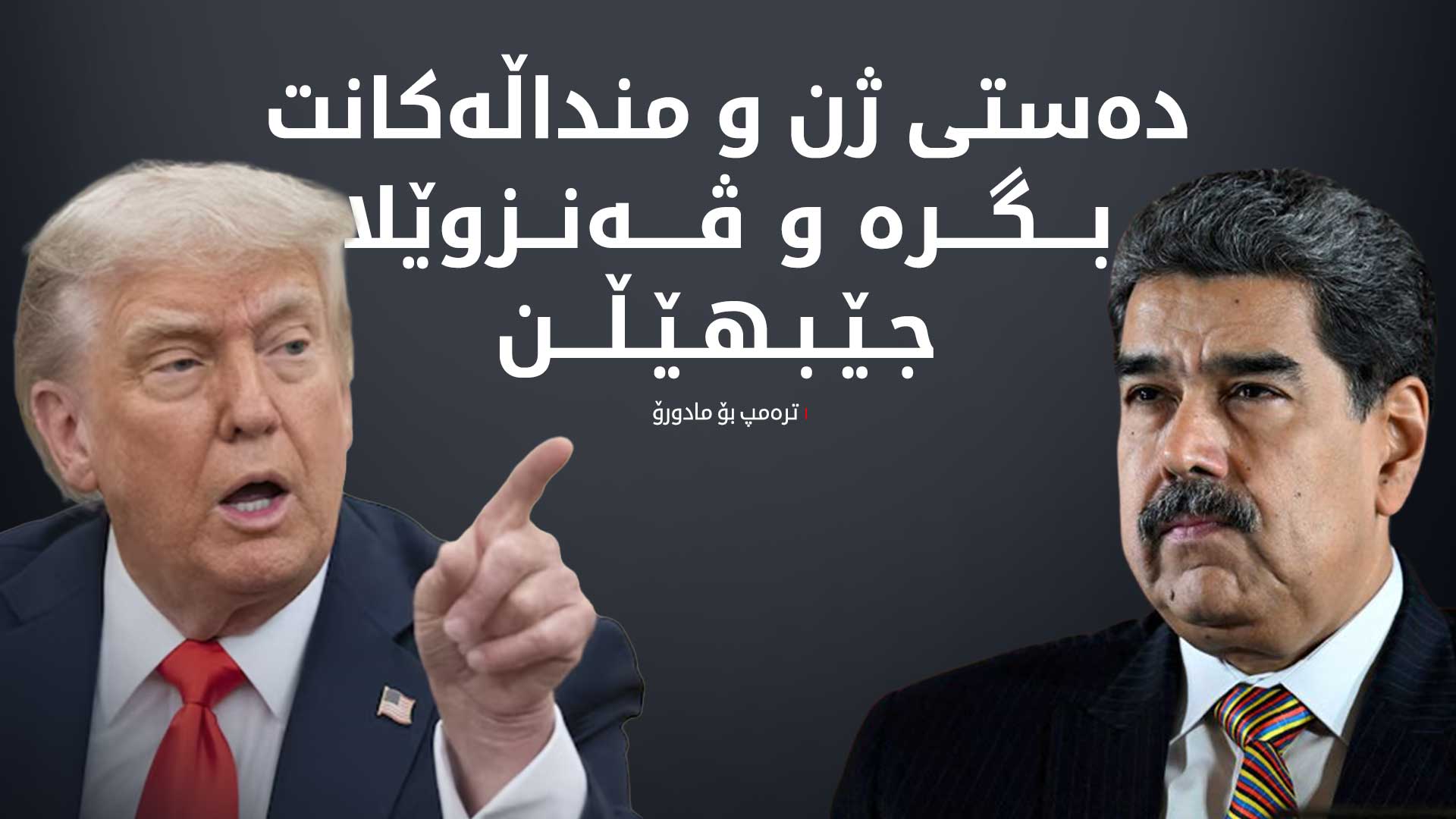 ترەمپ هەفتەیەک مۆڵەت دەداتە مادورۆ