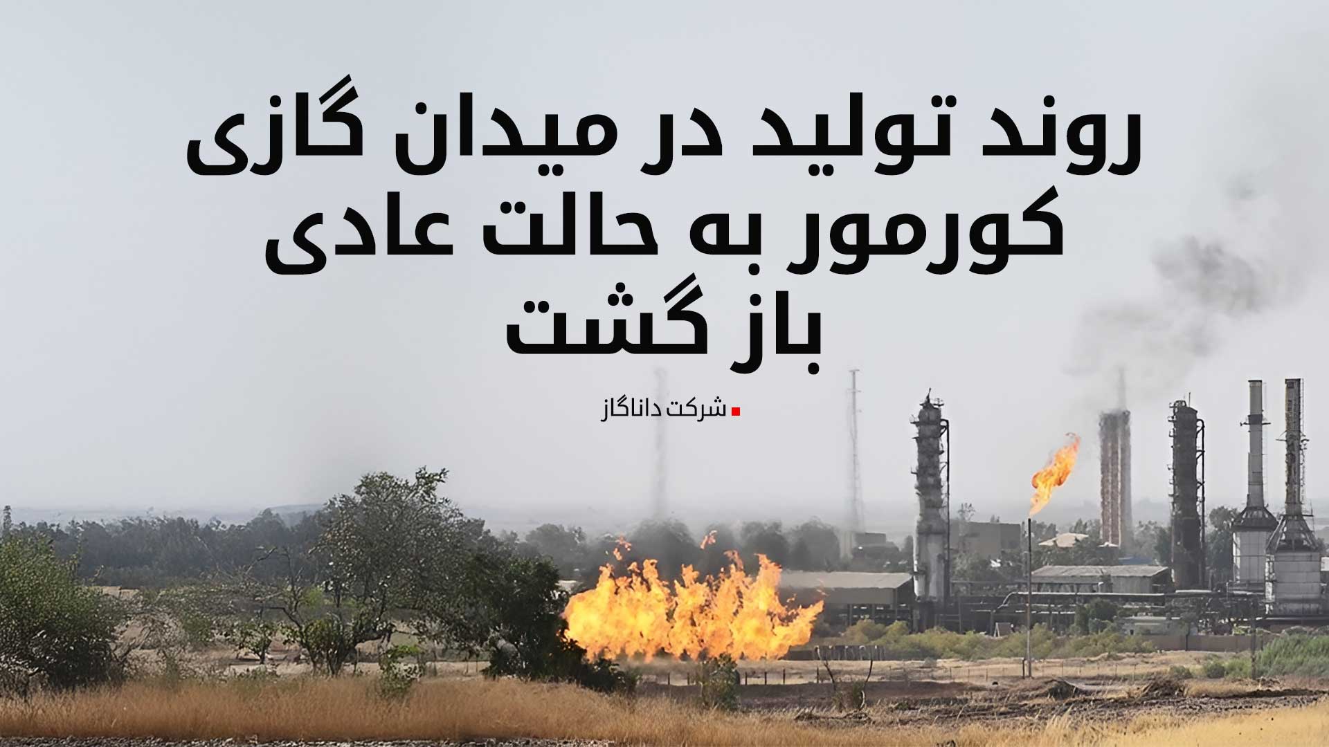 داناگاز: به حمایت از تولید برق و تامین گاز برای شهروندان اقلیم کوردستان و عراق ادامه می‌دهیم