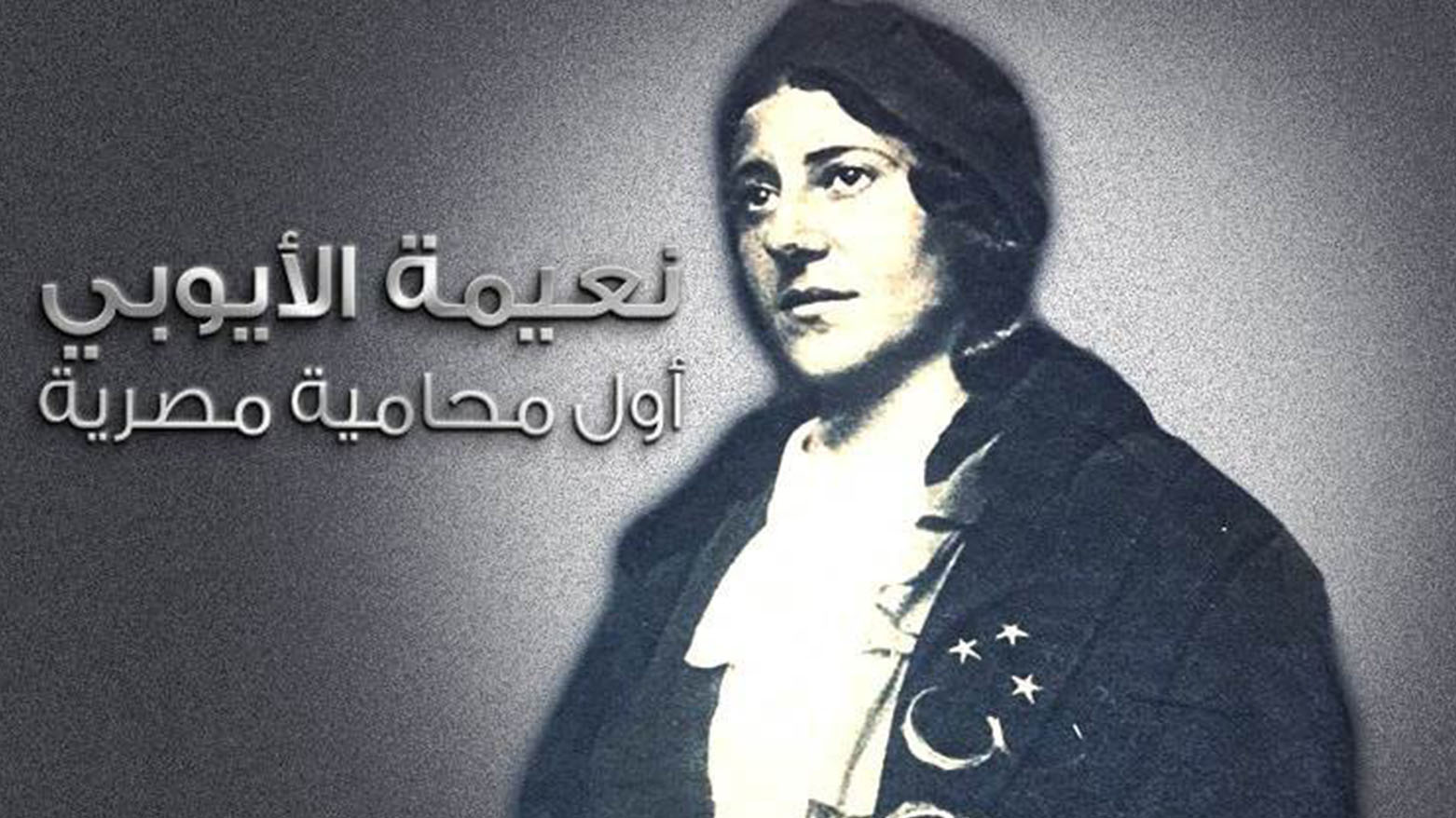 الكوردية نعيمة الأيوبي أول محامية في مصر والعالم العربي !