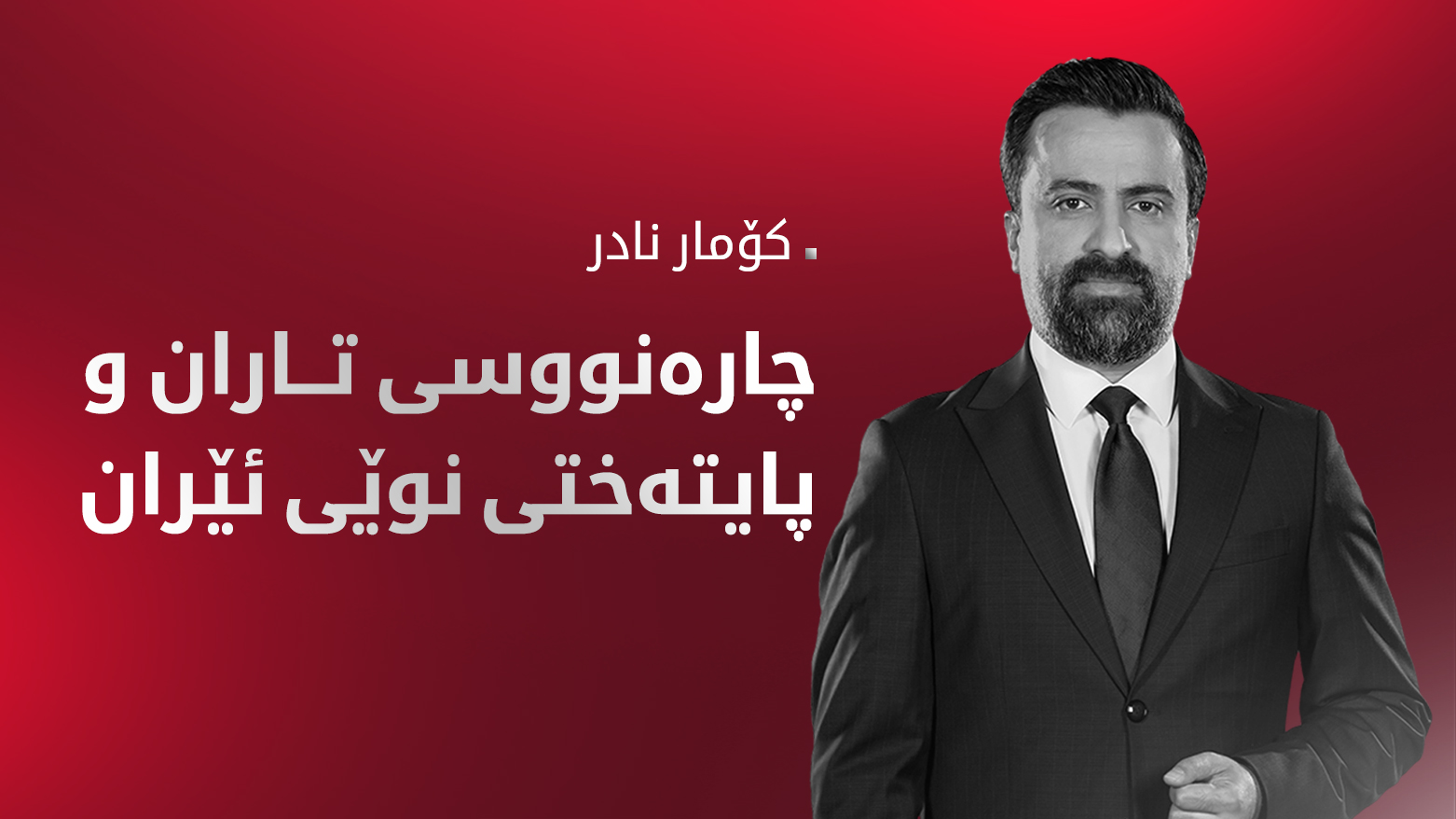 هۆکارەکانی گواستنەوەی پایتەختی ئێران