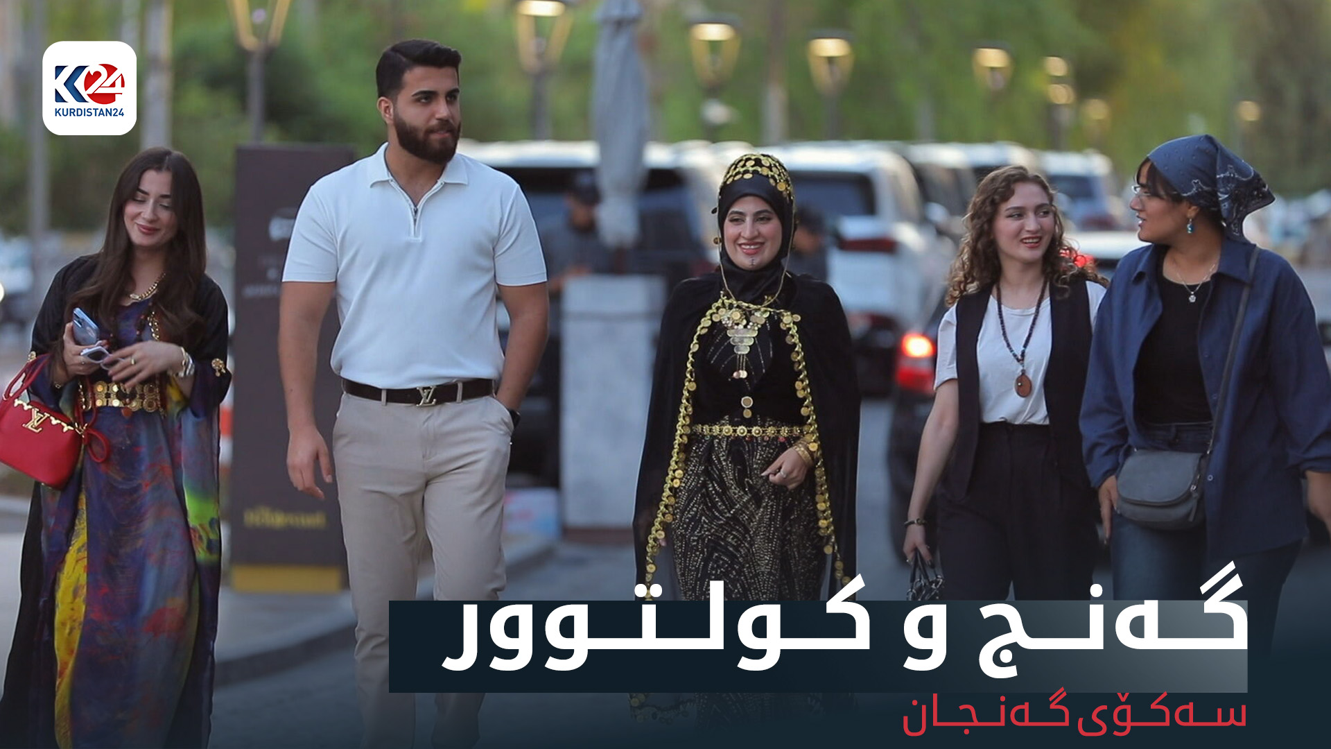 گەنج و کولتوور